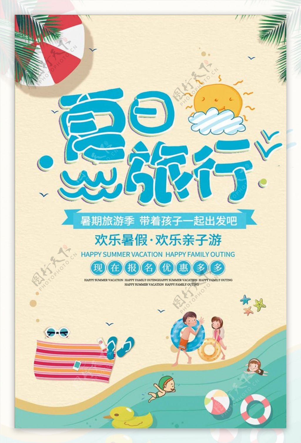 简约小清新手绘风暑假出游海报