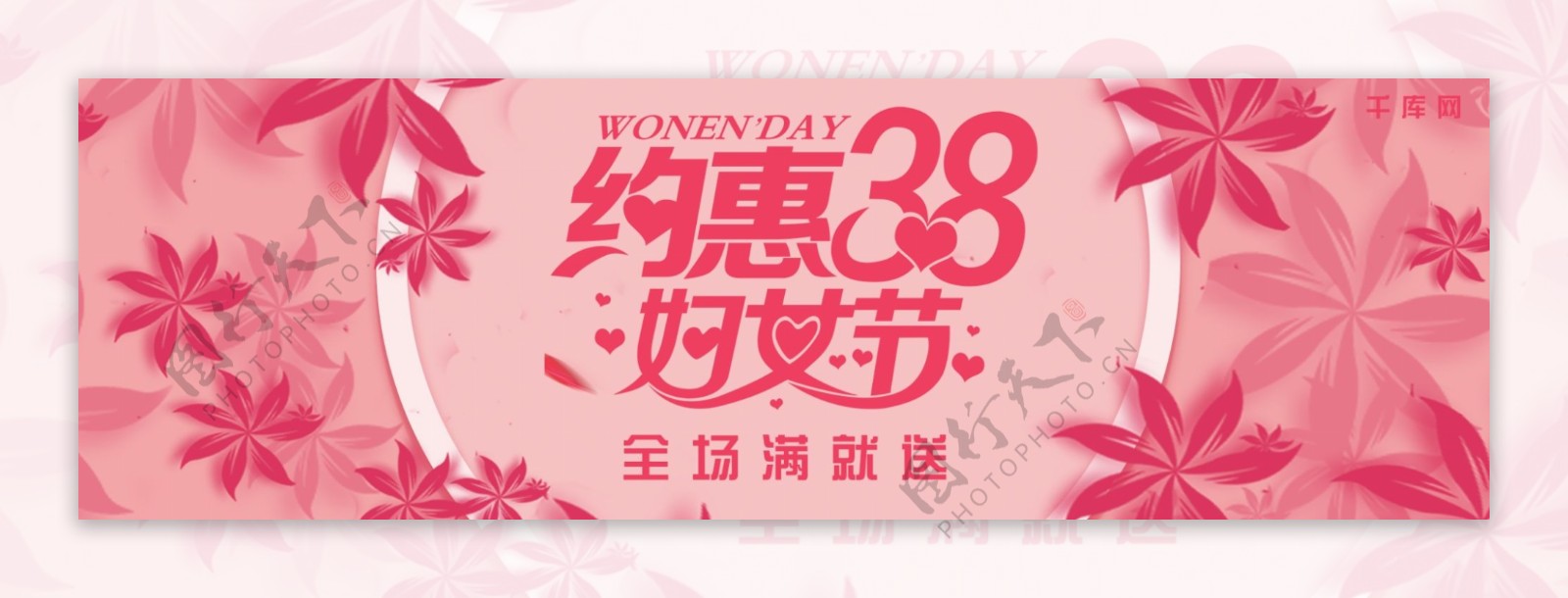 粉色约惠38妇女节淘宝banner
