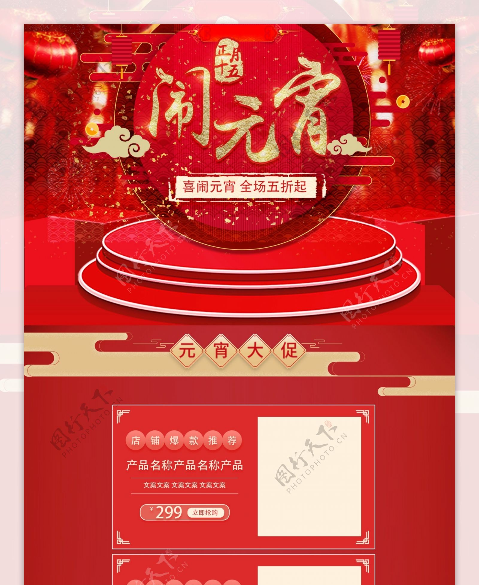 元宵节红色喜庆大气天猫元宵节促销页面模板