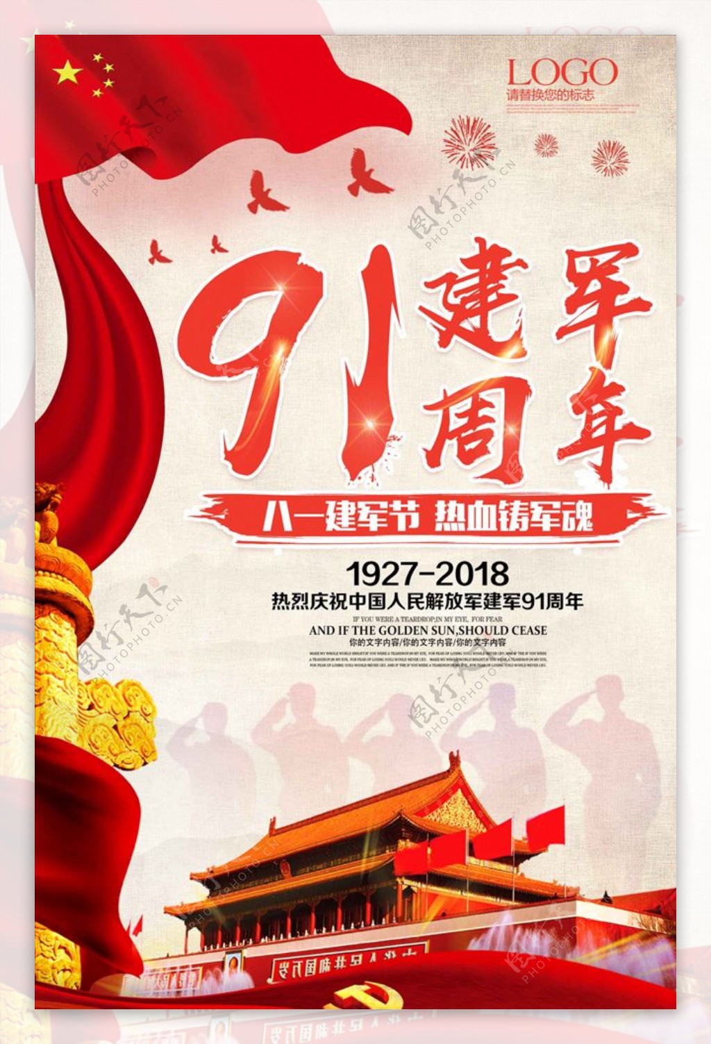 中国风八一建军节91周年海报设