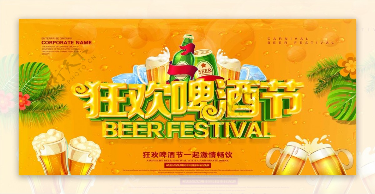 狂欢啤酒节立体字海报设计