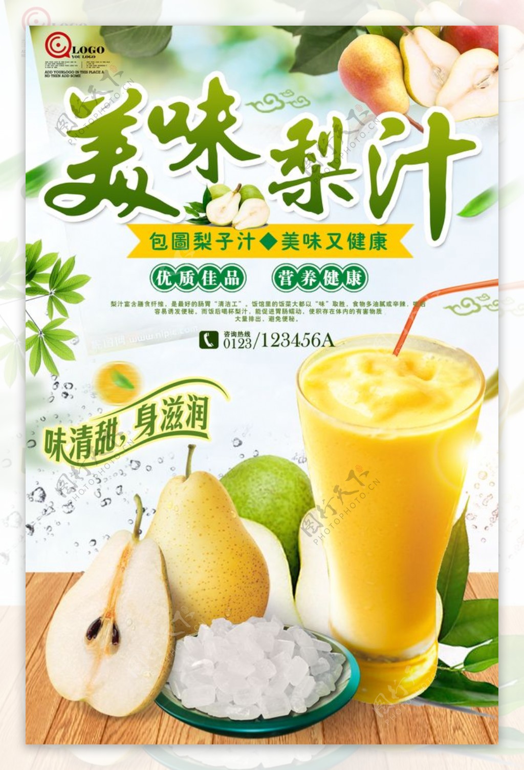 美味梨汁健康饮品饮料宣传海报图