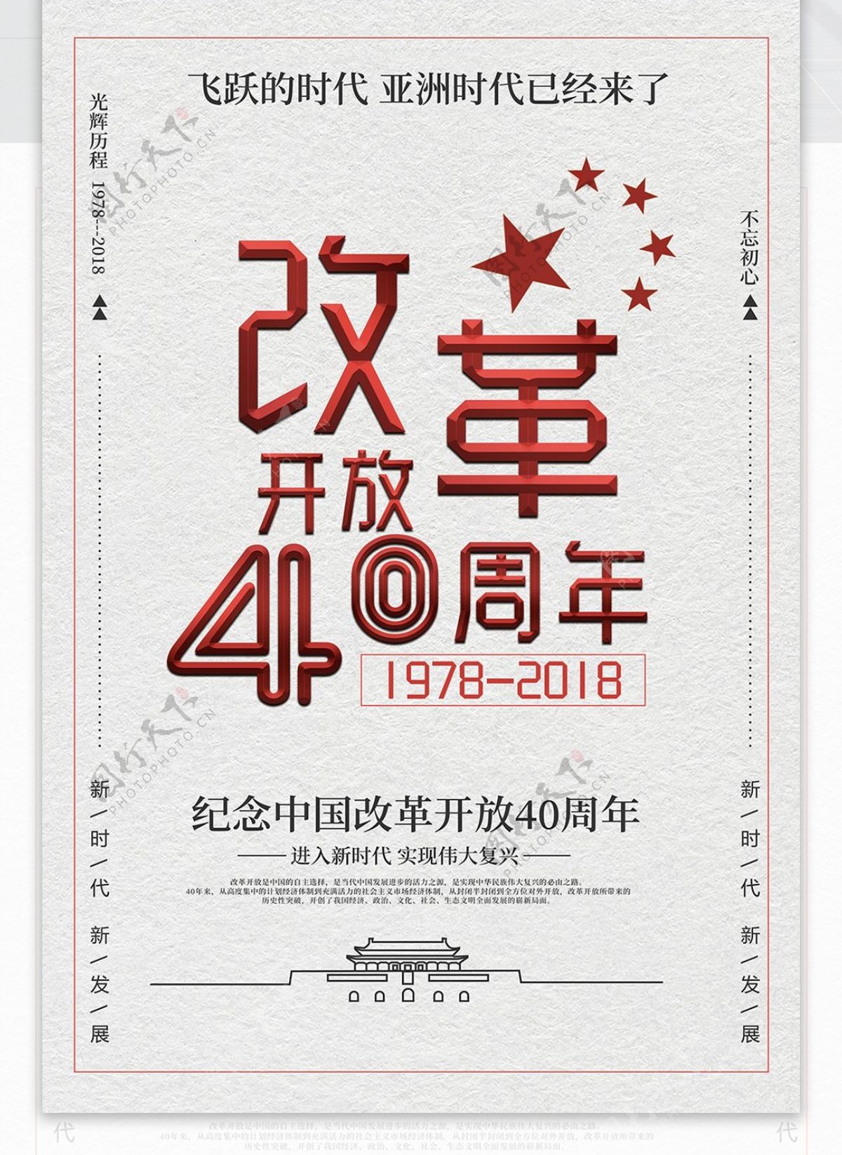 简约红色改革开放40周年海报