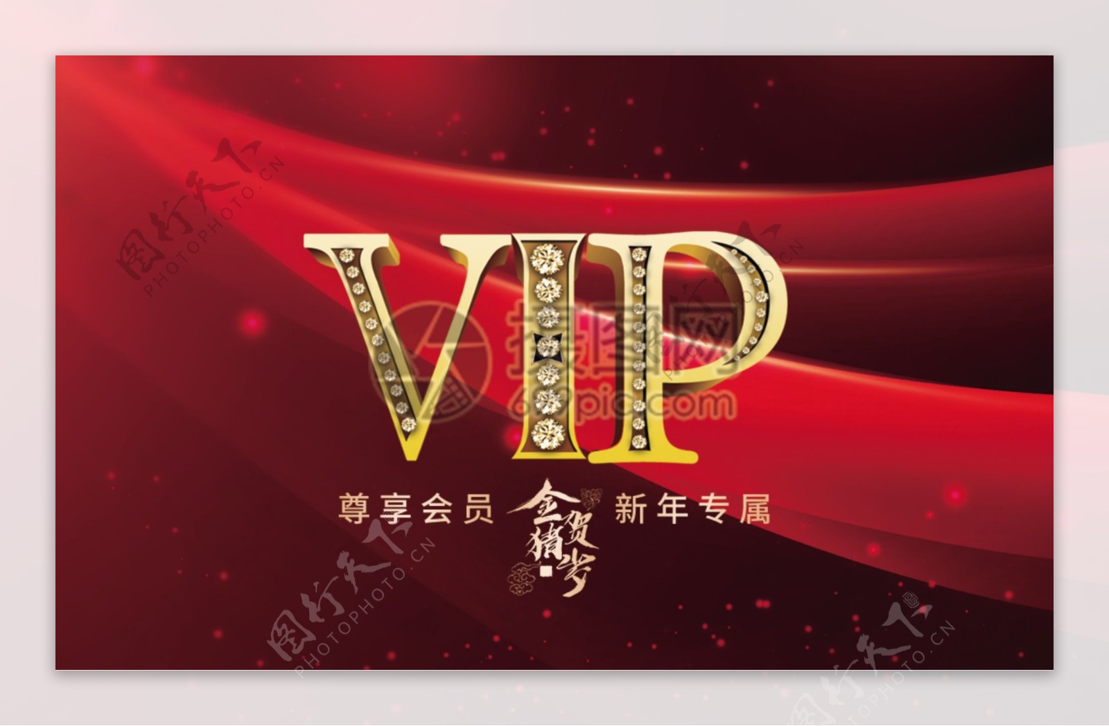 红色喜庆新年专属VIP卡