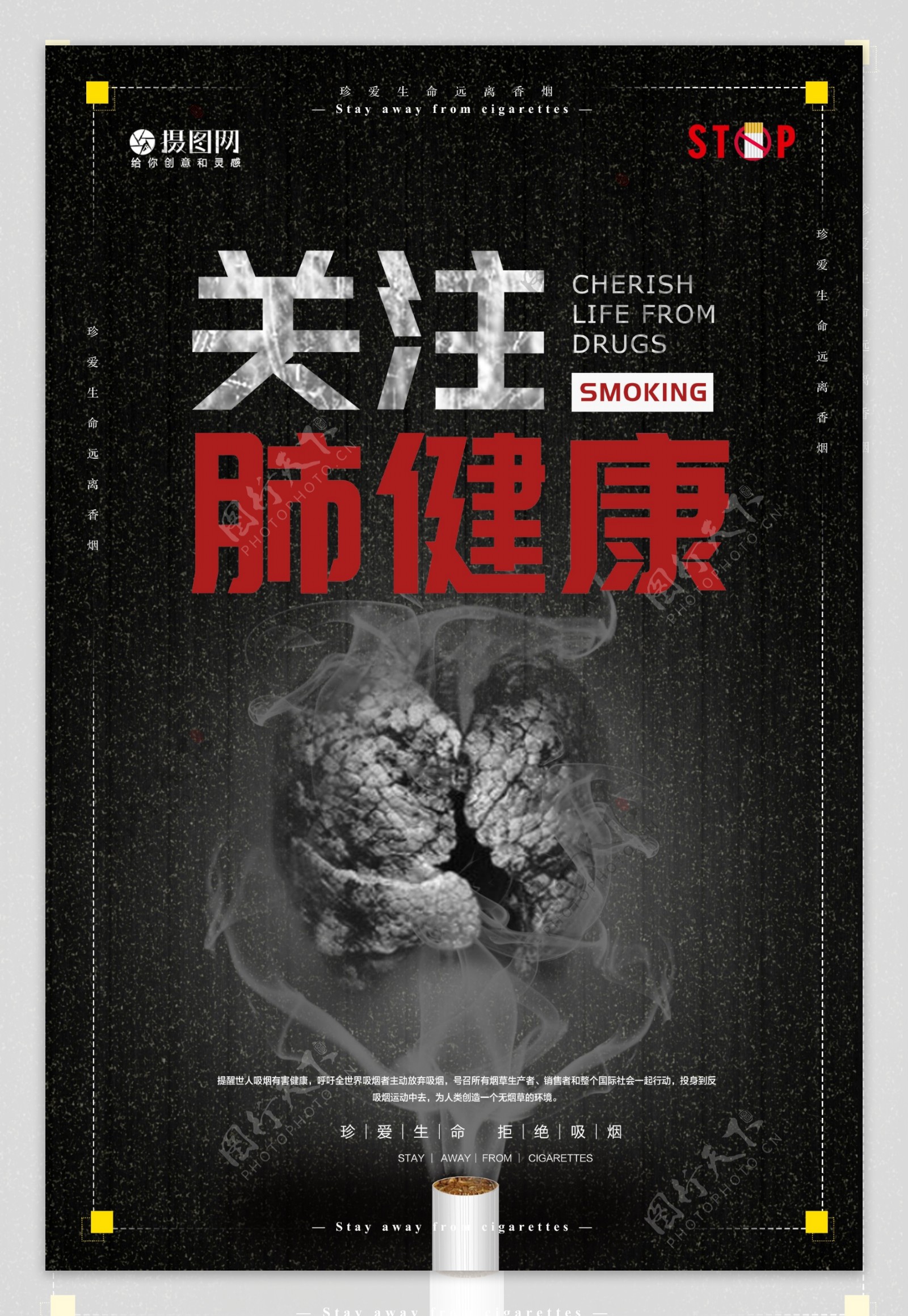 关注肺健康拒绝吸烟公益海报
