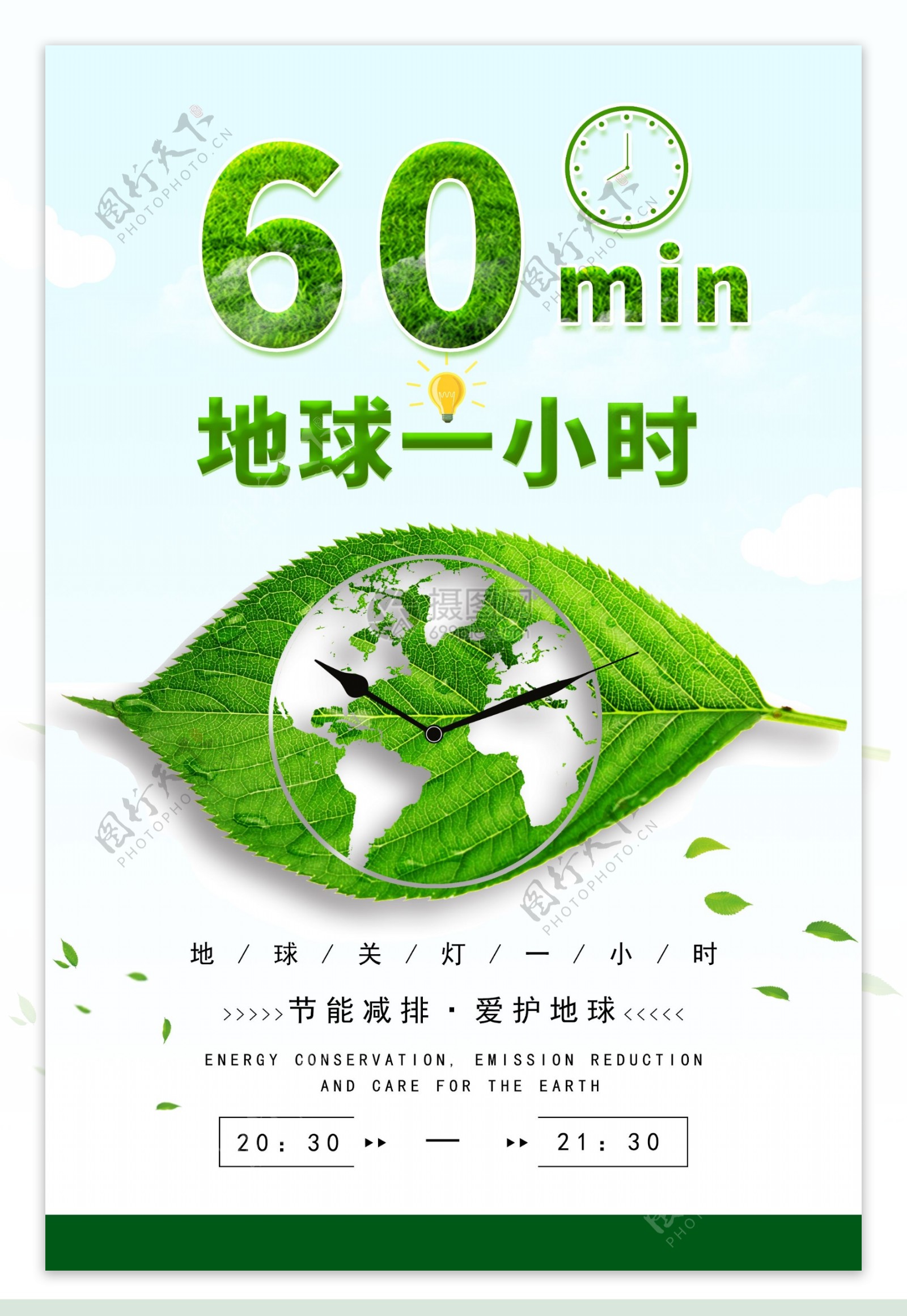绿色简约地球一小时公益海报