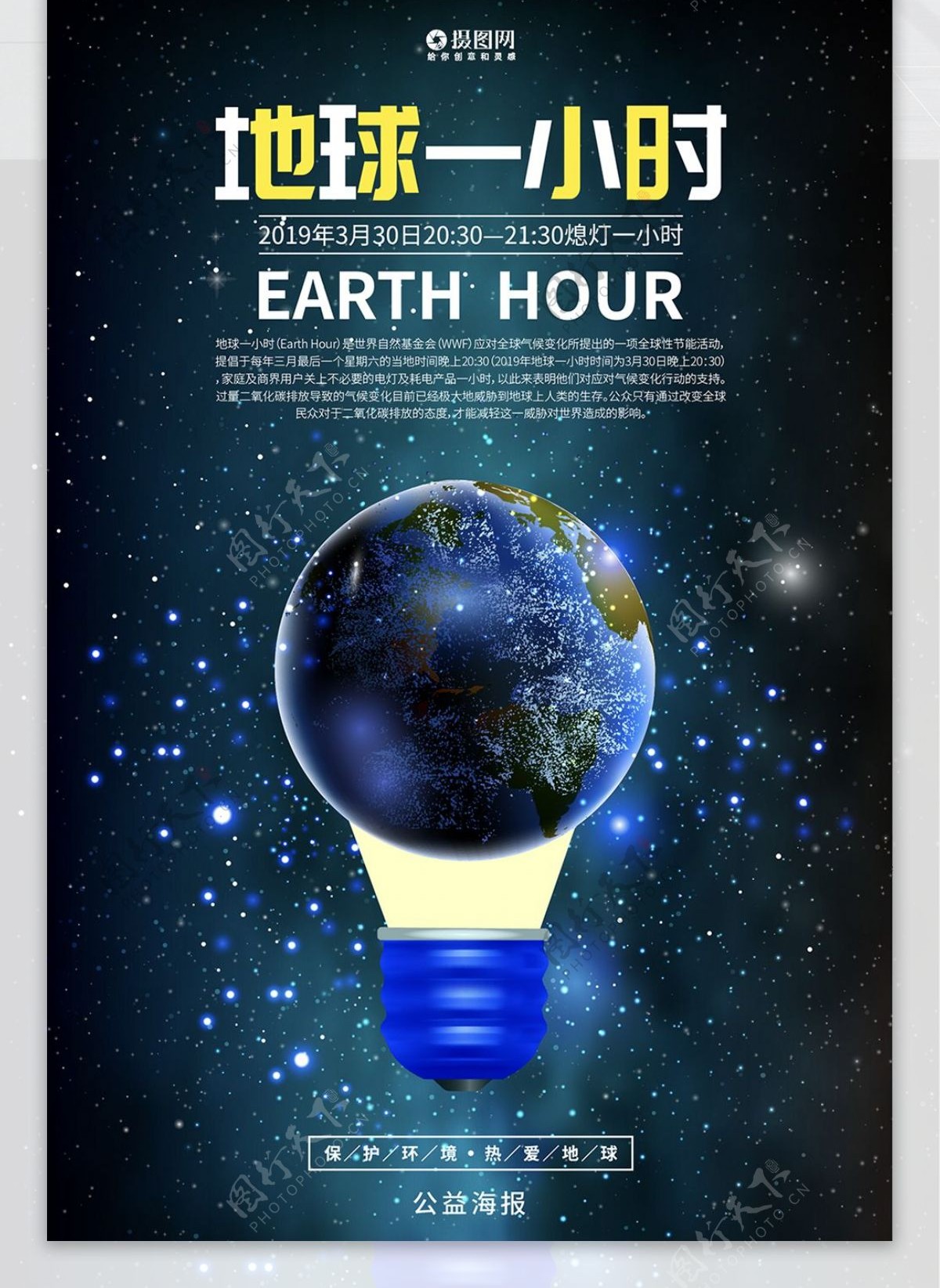 地球一小时公益海报