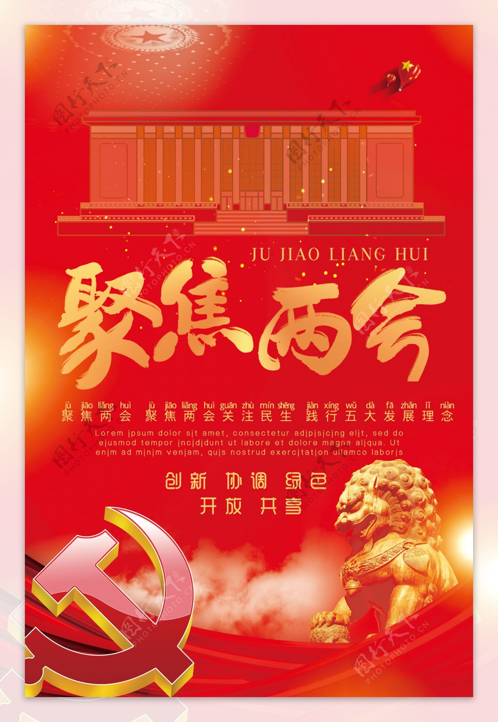 红色聚焦两会党建海报设计