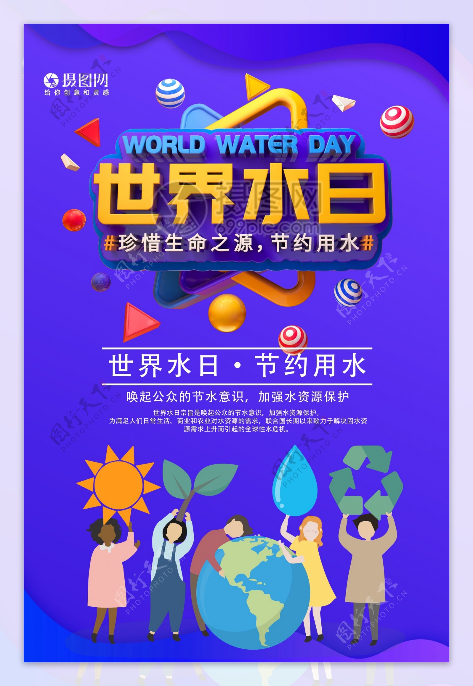 世界水日节日立体字海报