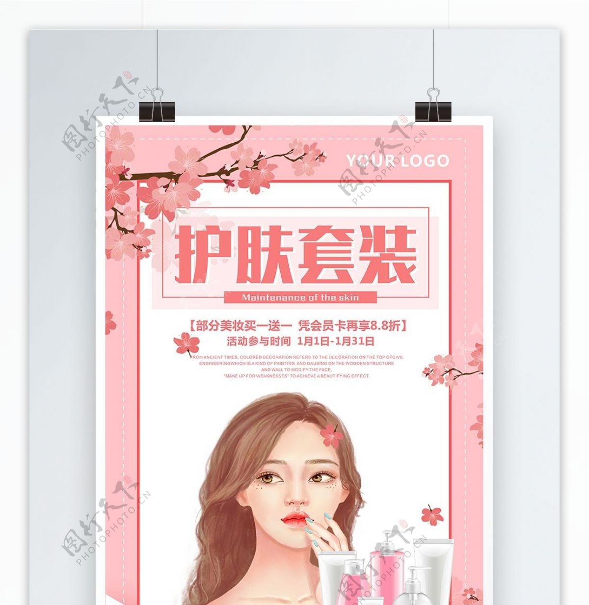 粉色清新护肤品套装促销海报