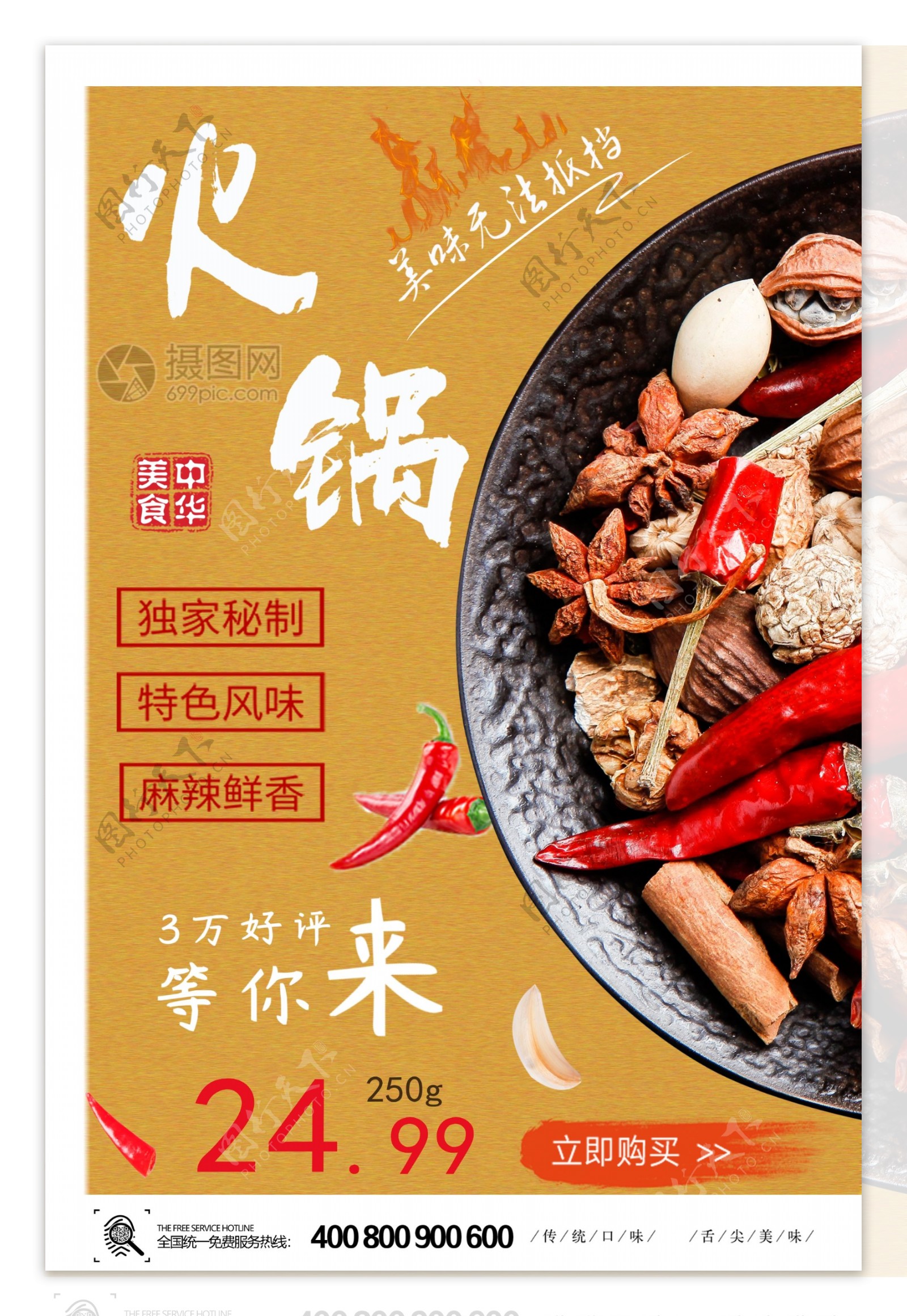 中华美食火锅宣传海报