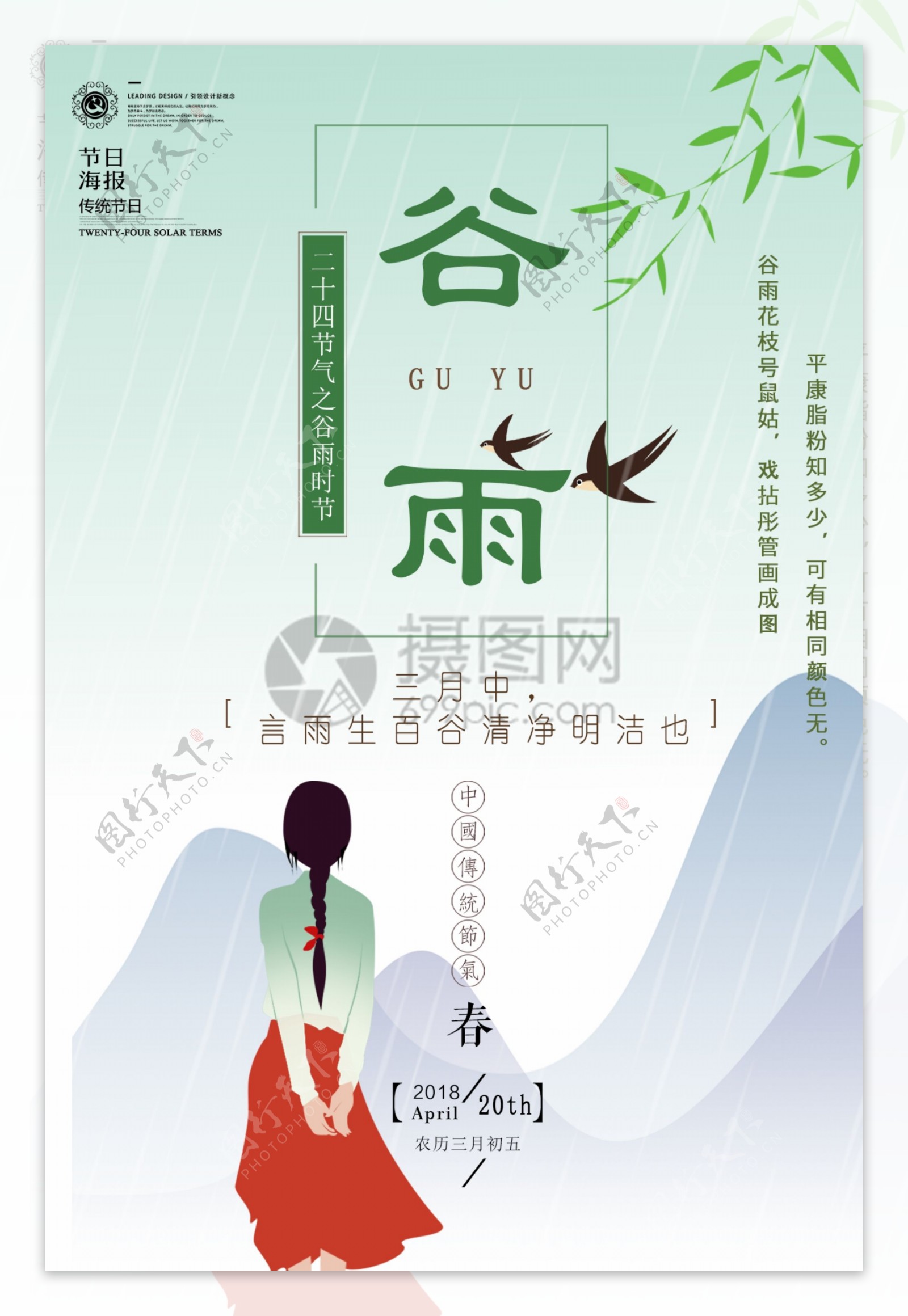 中国风谷雨二十四节气海报