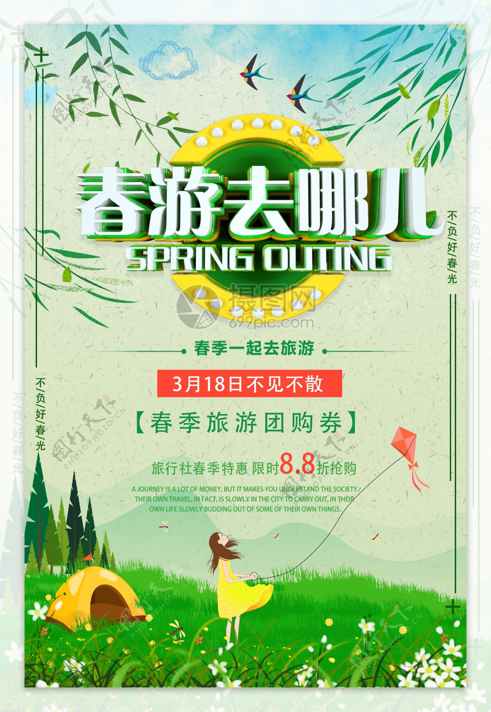 春季春游海报