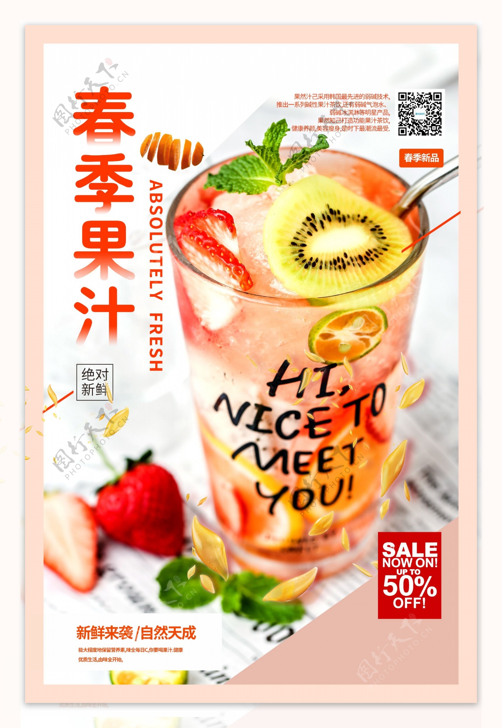小清新鲜春季果汁促销海报