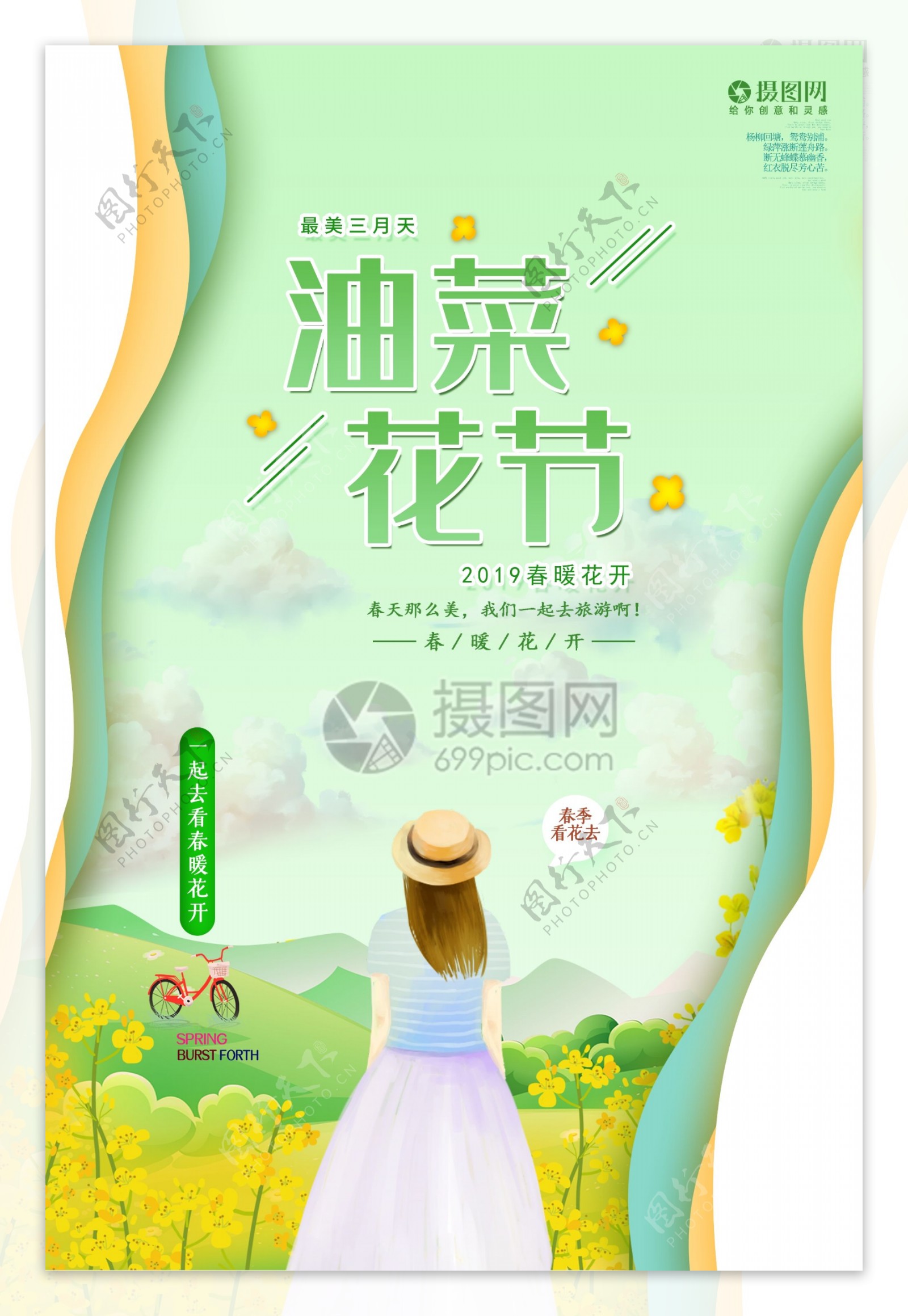 清新春季油菜花节旅游海报