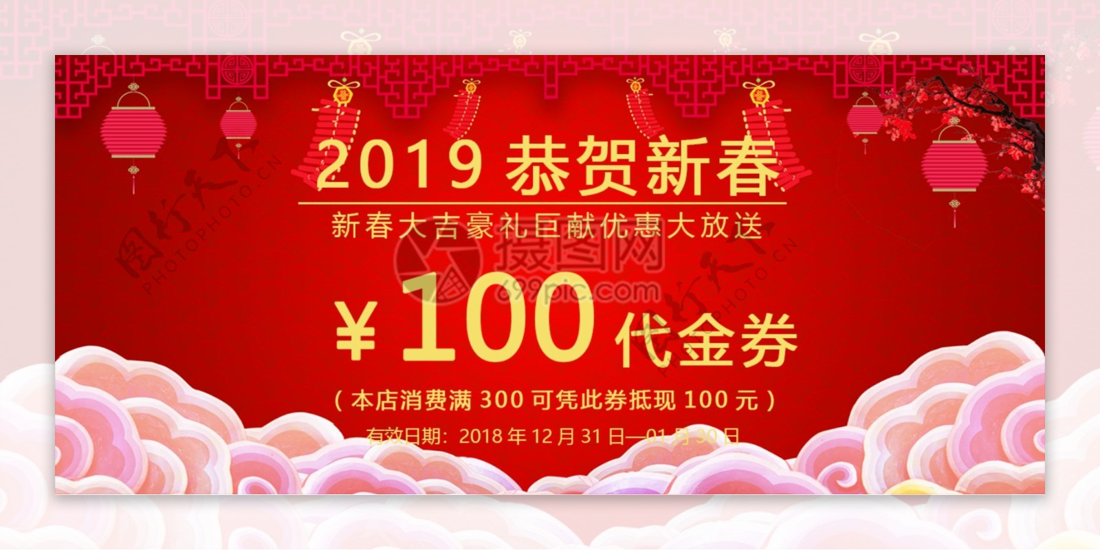 新春超市促销100元代金券