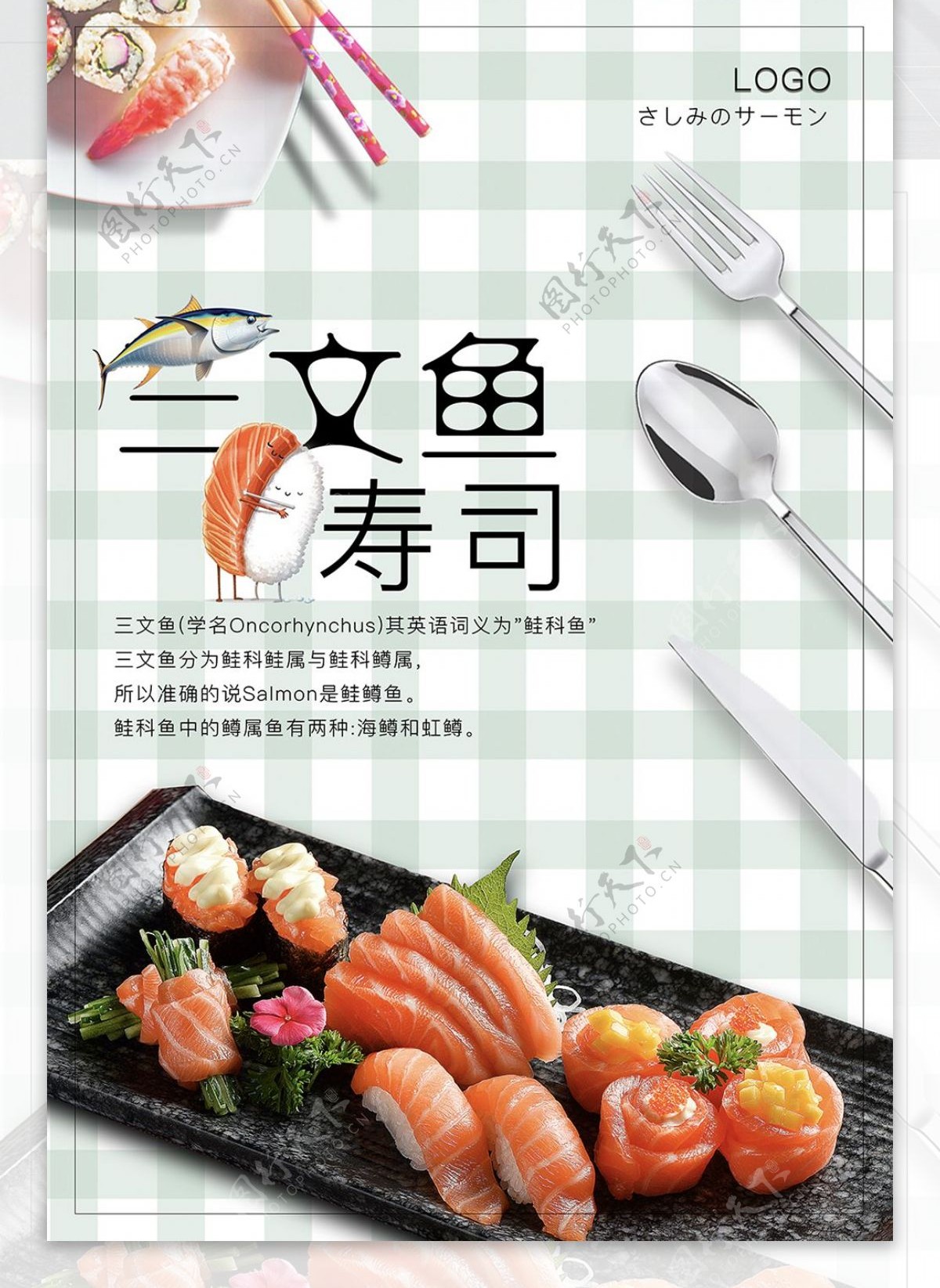 三文鱼寿司海报