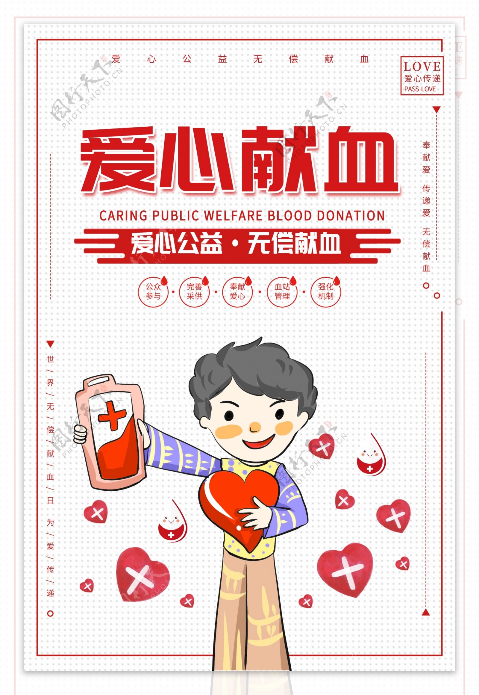 爱心献血公益宣传海报