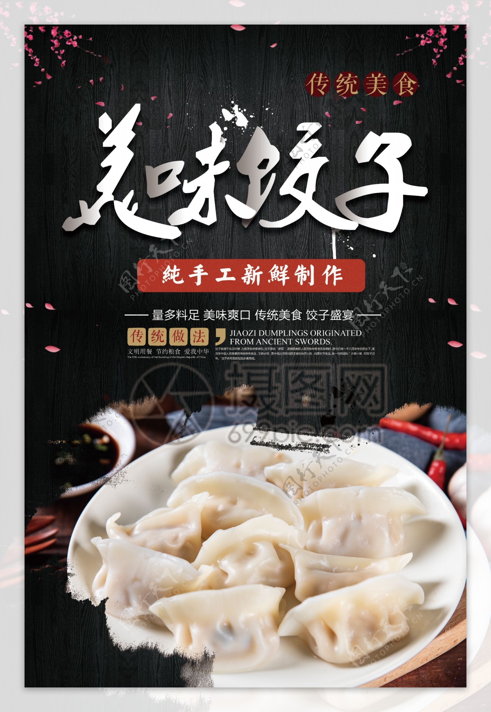 美味饺子海报