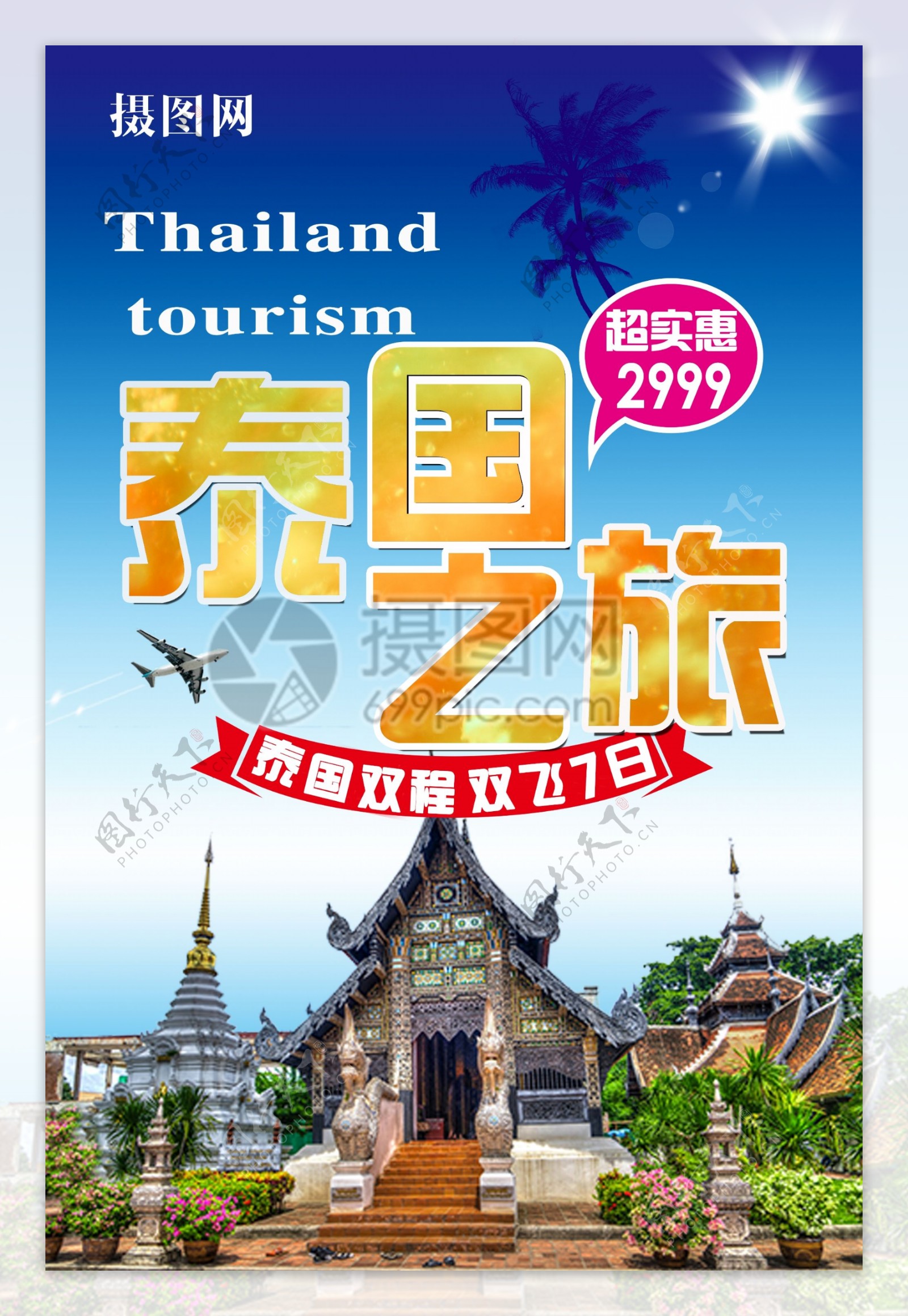 泰国双飞7日游海报