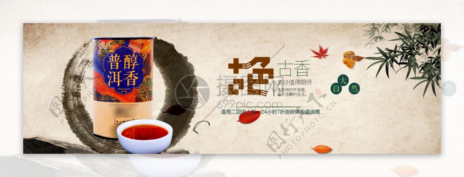 醇香普洱淘宝banner