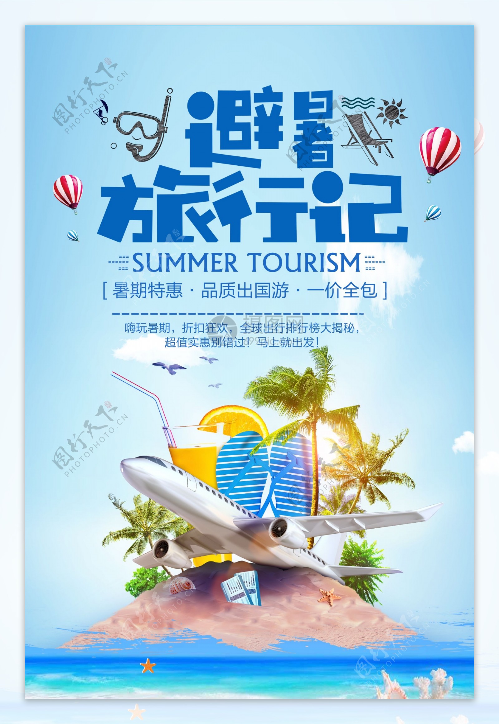避暑旅游夏季旅游海报设计