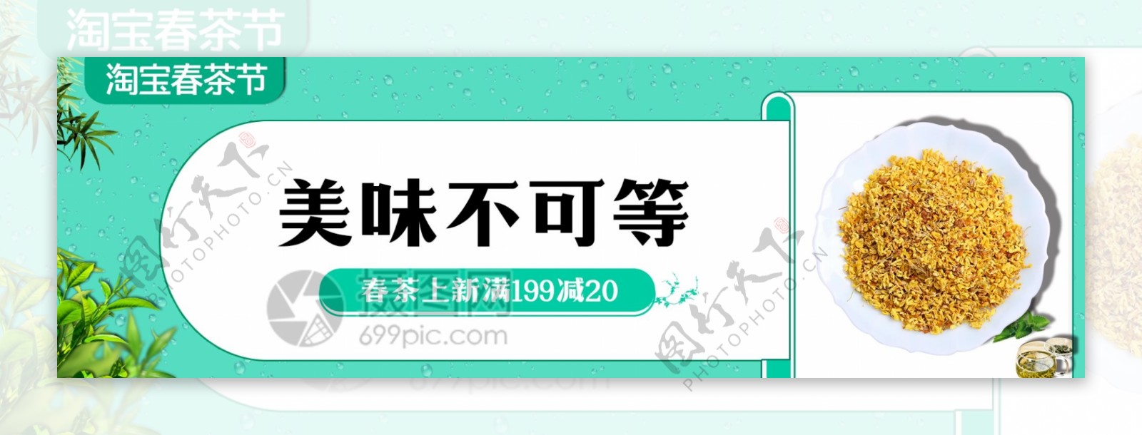 春茶节电商banner