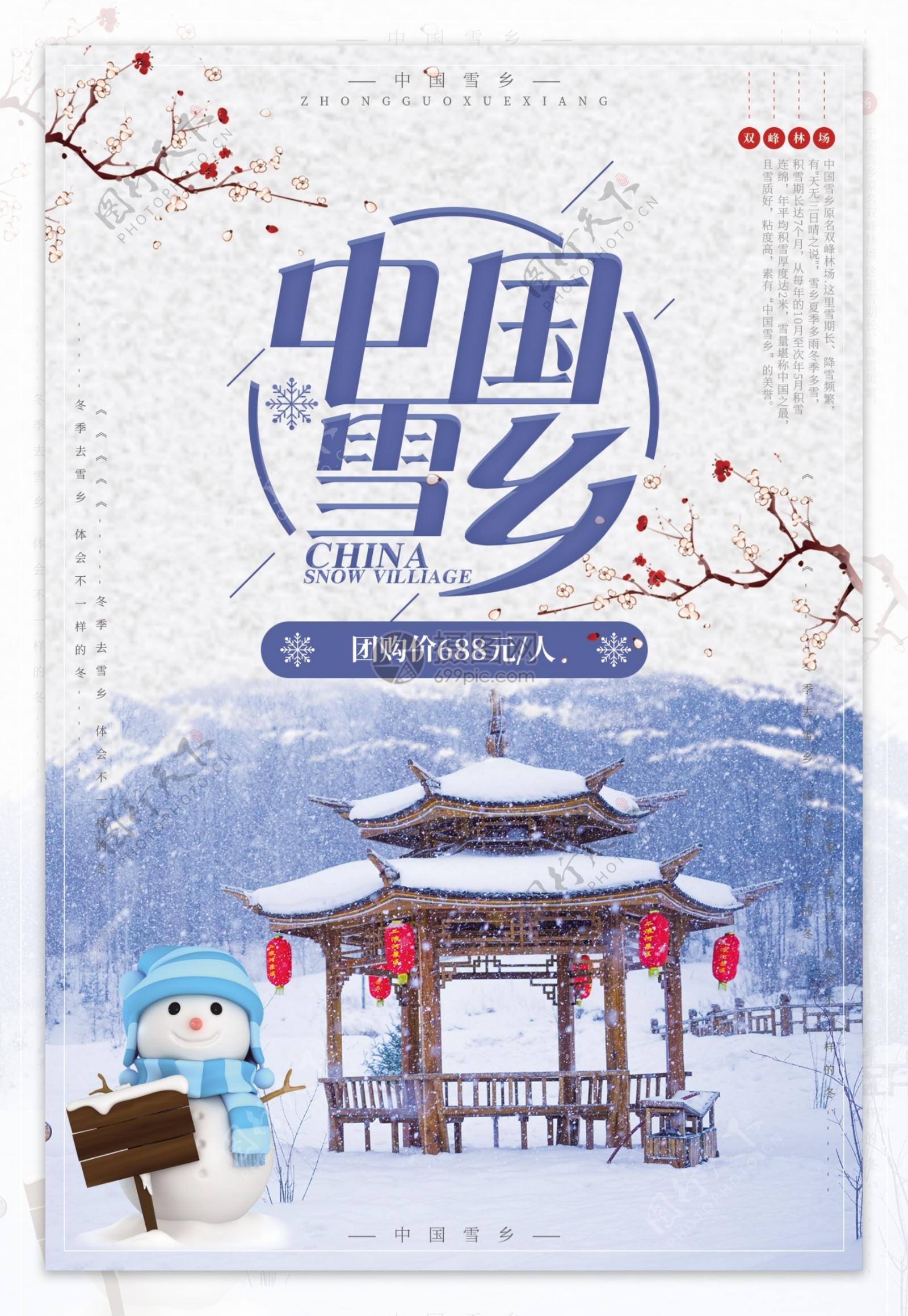 中国雪乡旅游海报设计