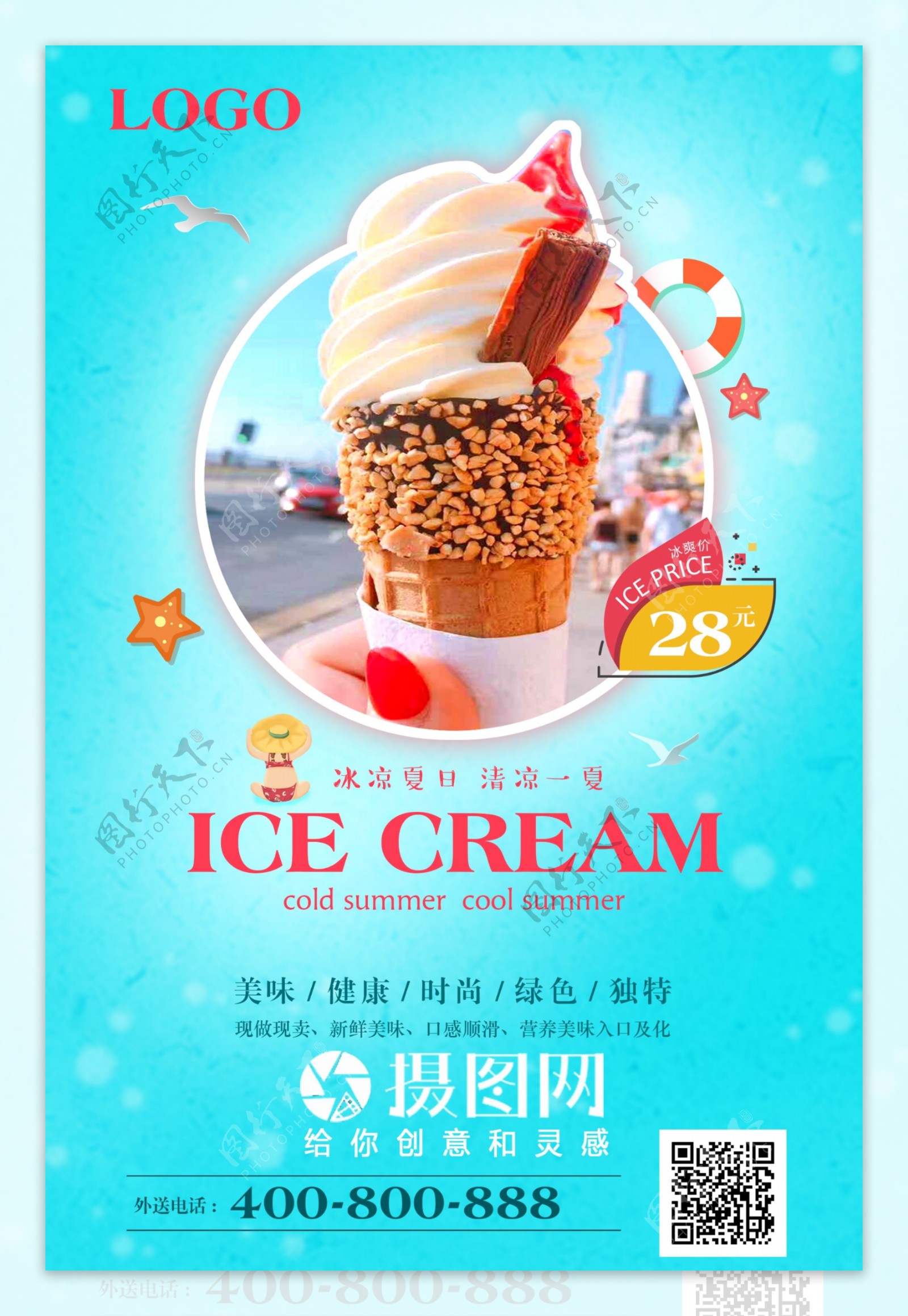 夏日美味冰淇淋海报