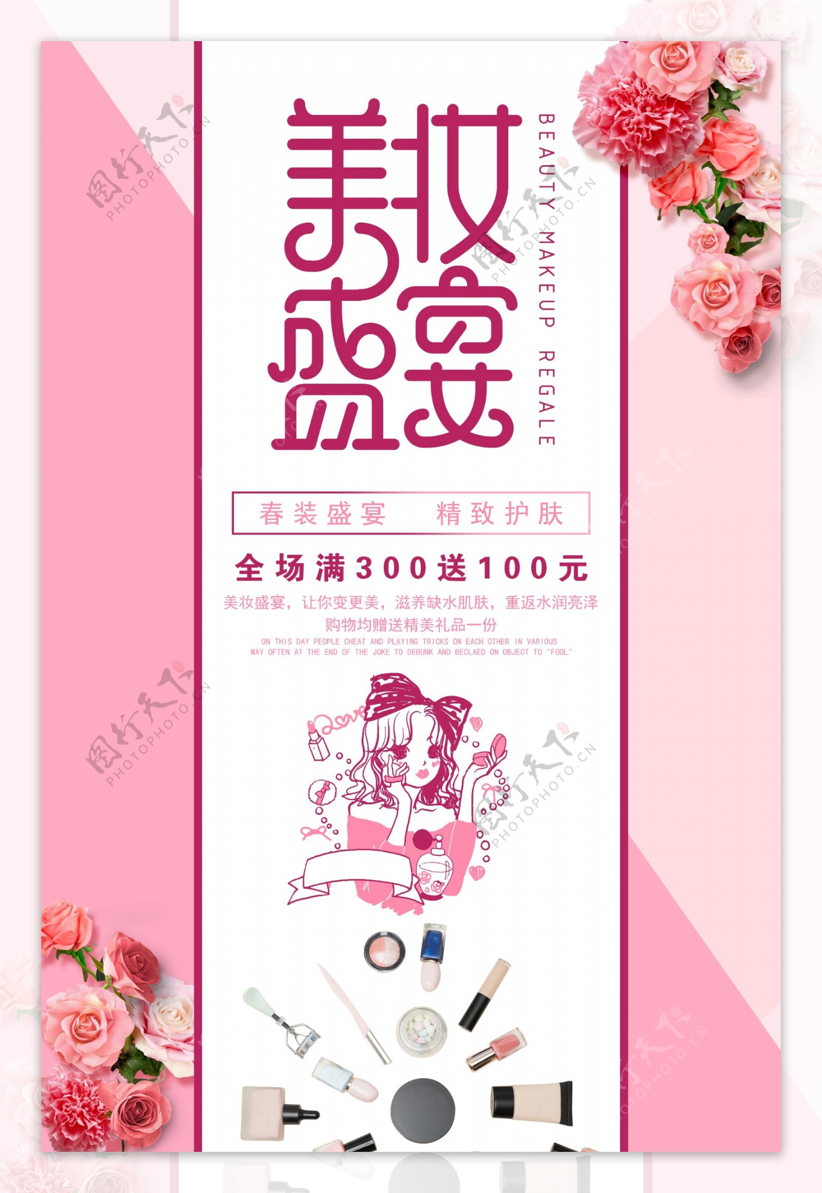 粉色美妆盛典化妆品促销海报
