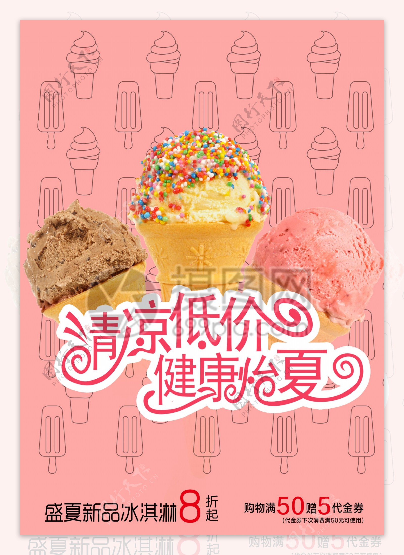 手工冰淇淋宣传海报