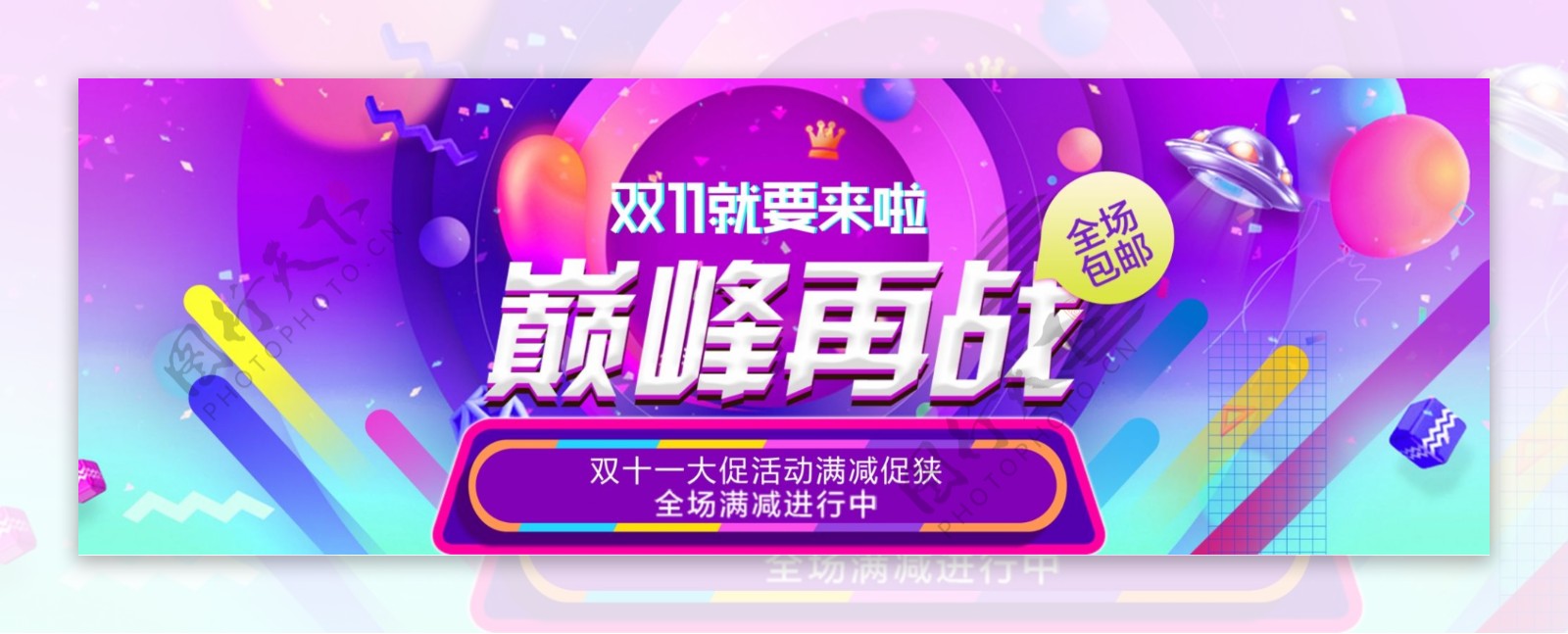 双十一巅峰再战促销淘宝banner