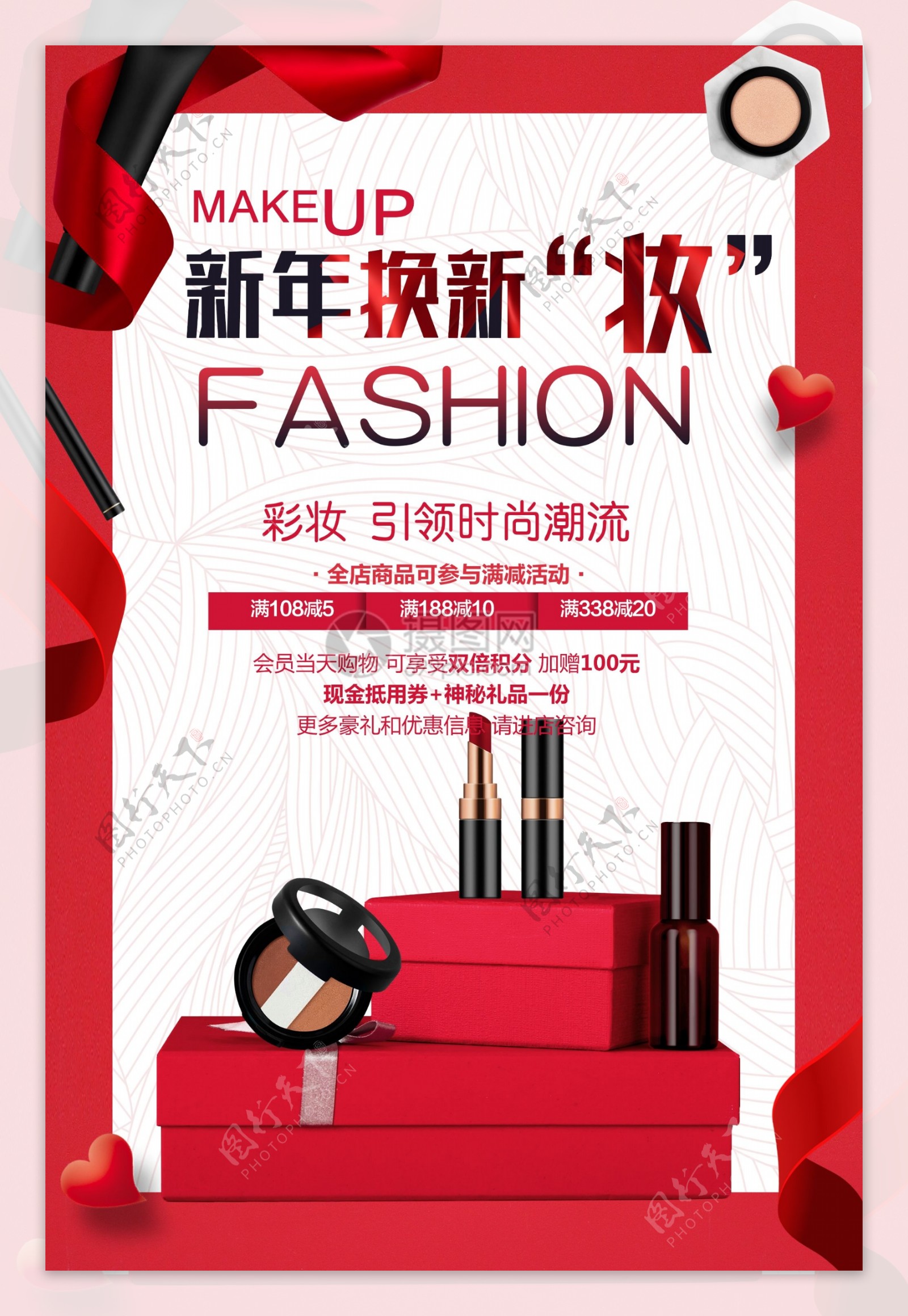红色喜庆新年换新妆化妆品海报