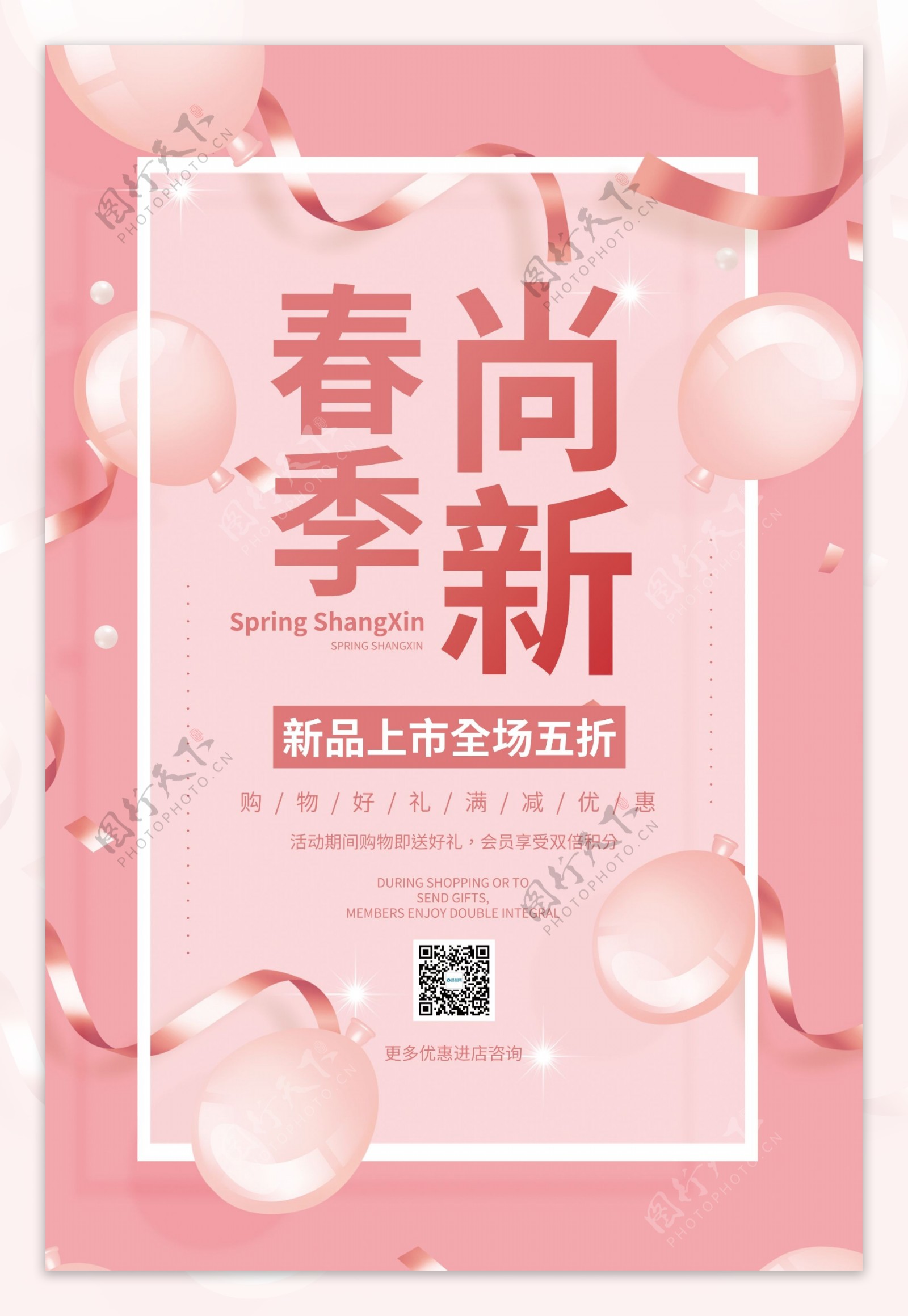 粉色春季尚新促销海报