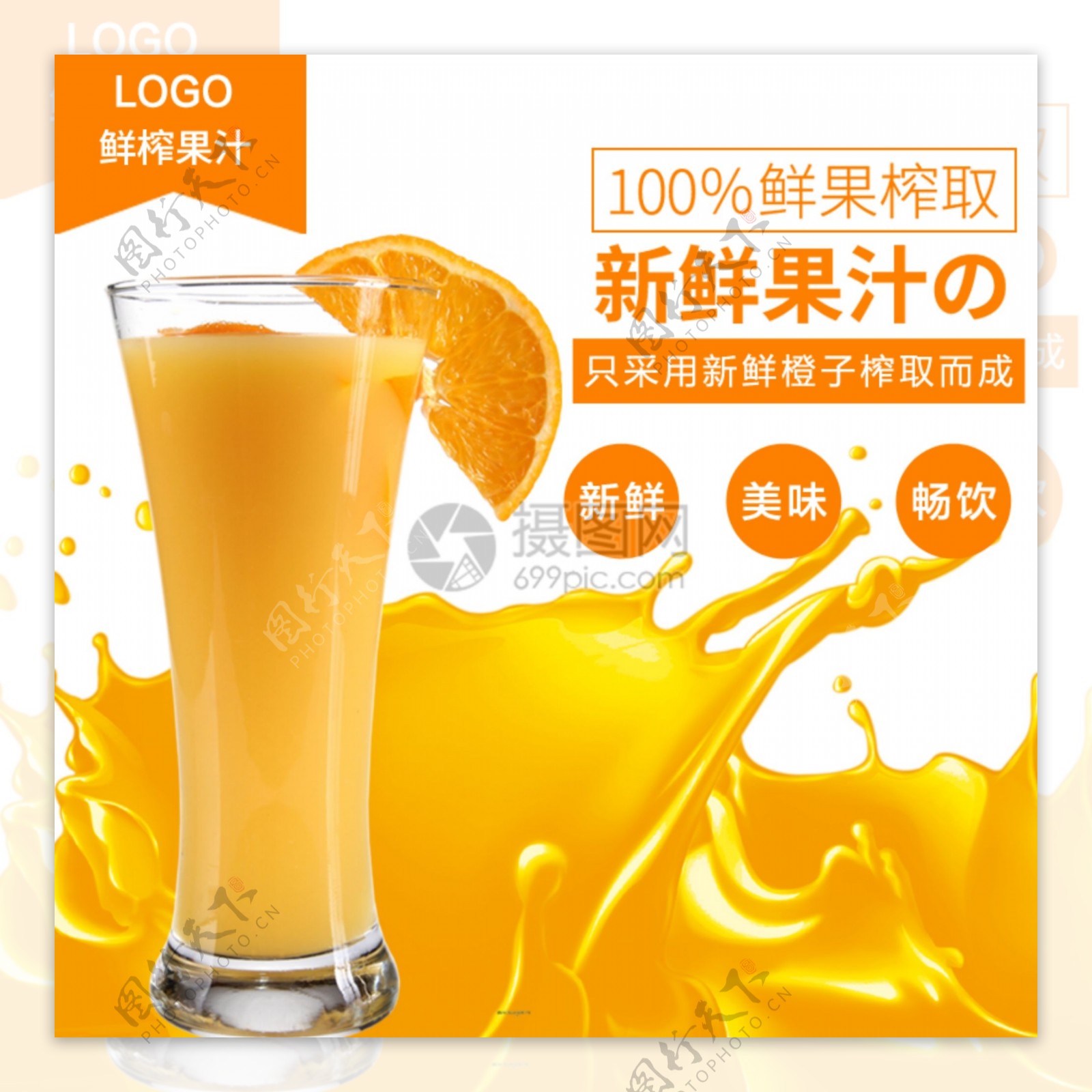 新鲜橙汁促销淘宝主图