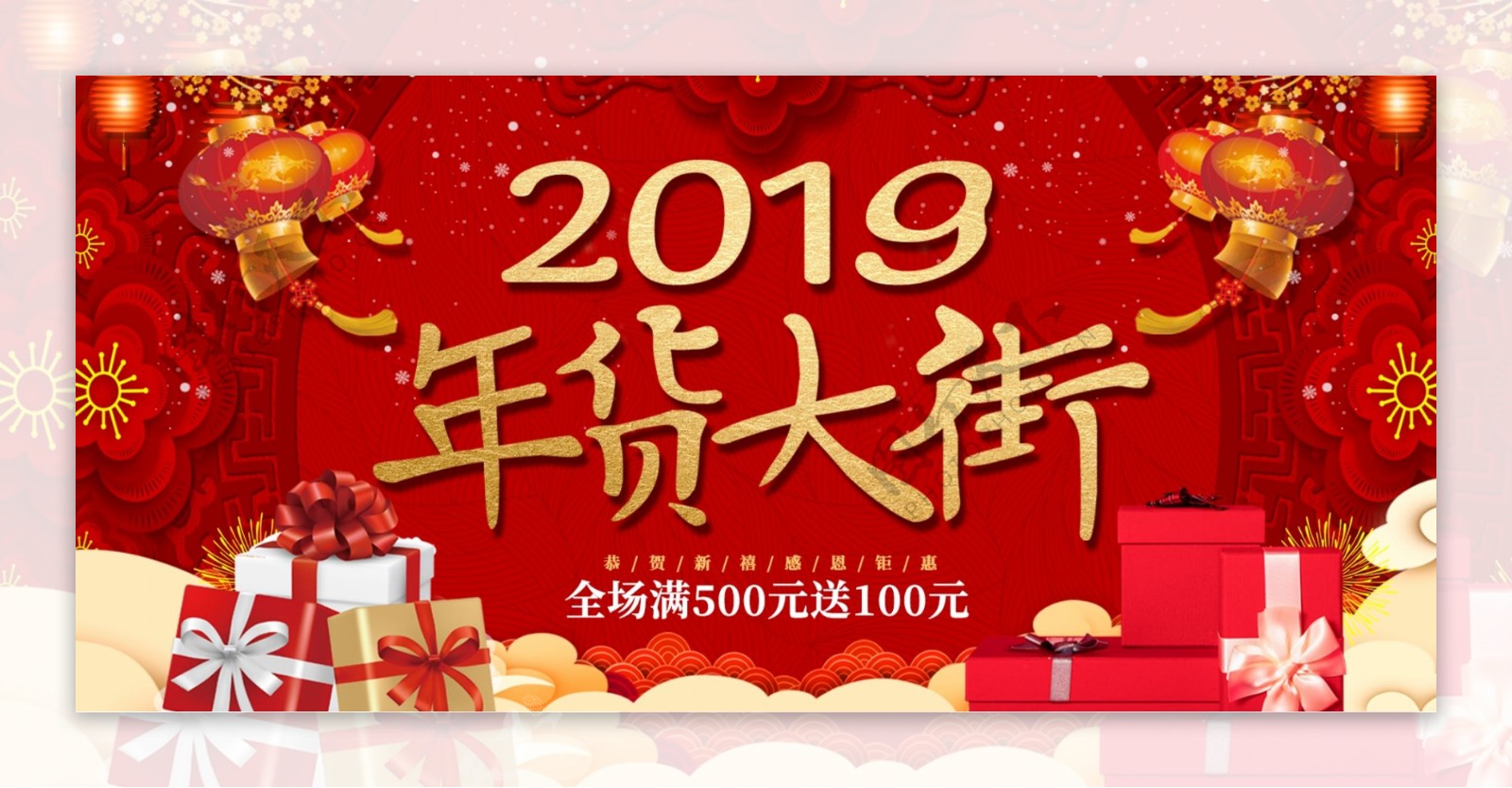 喜庆2019年货大街淘宝banner