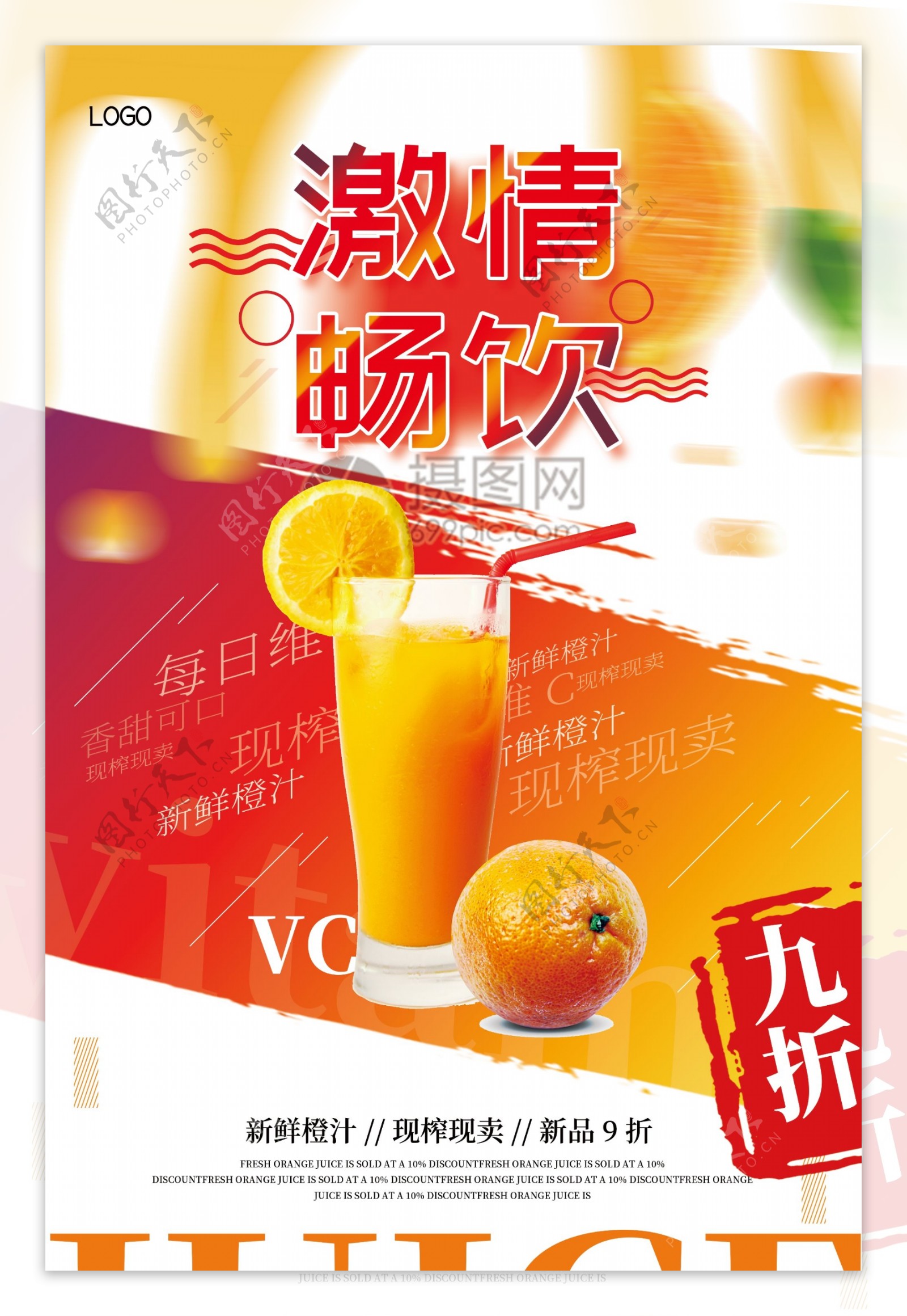 创意大气激情畅饮新鲜橙汁促销海报