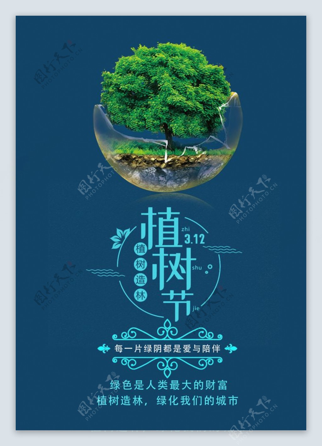 植树宣传海报