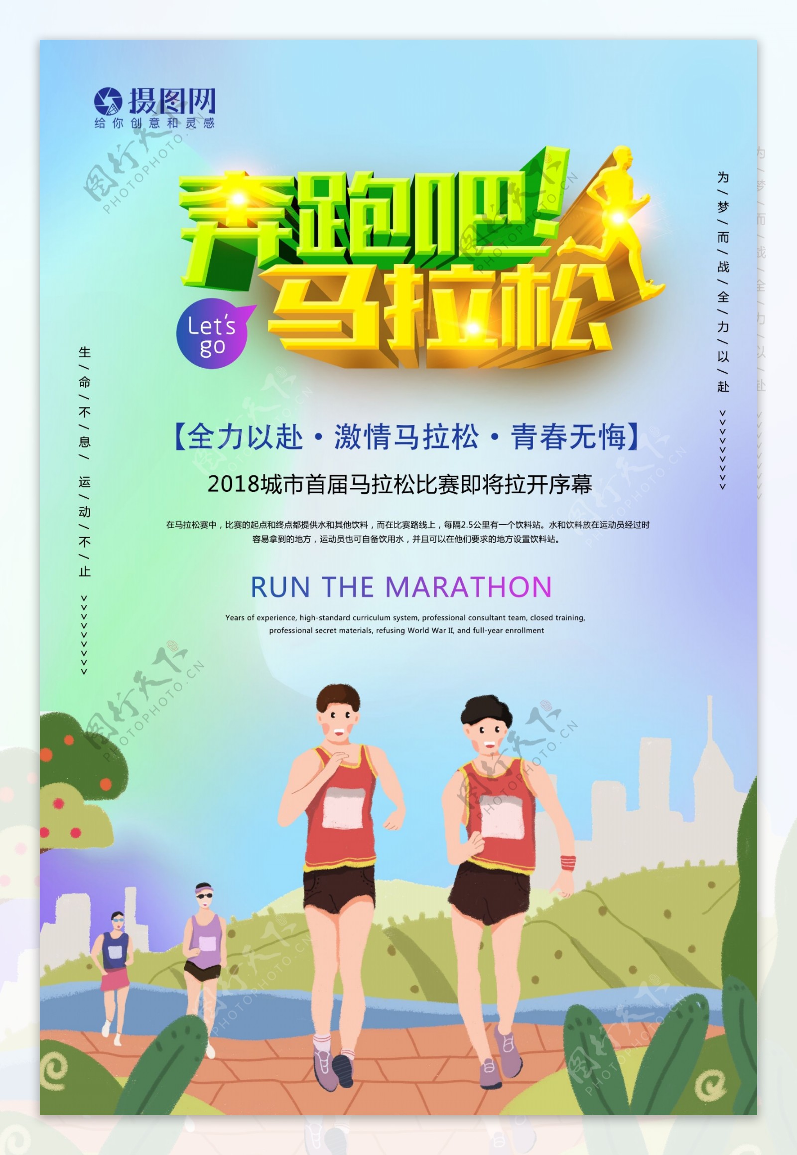 奔跑吧马拉松运动海报