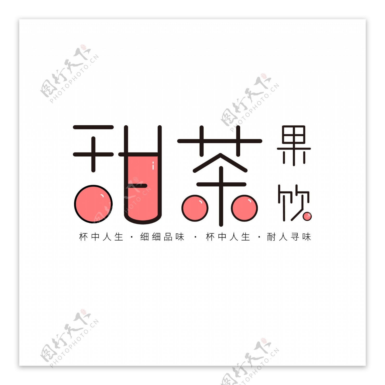小清新简约奶茶冷饮logo