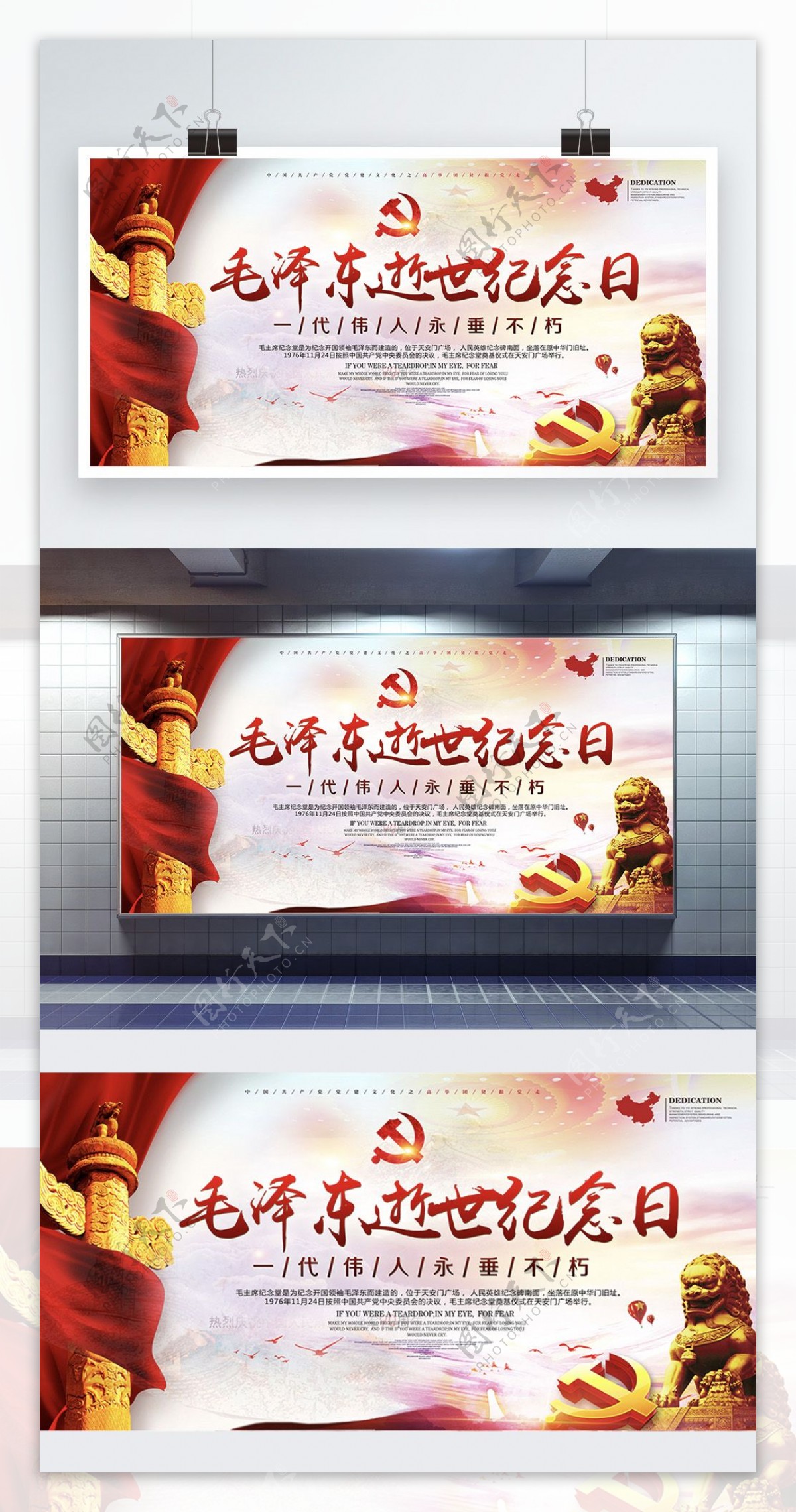 中国风党建毛泽东逝世纪念日展板设计