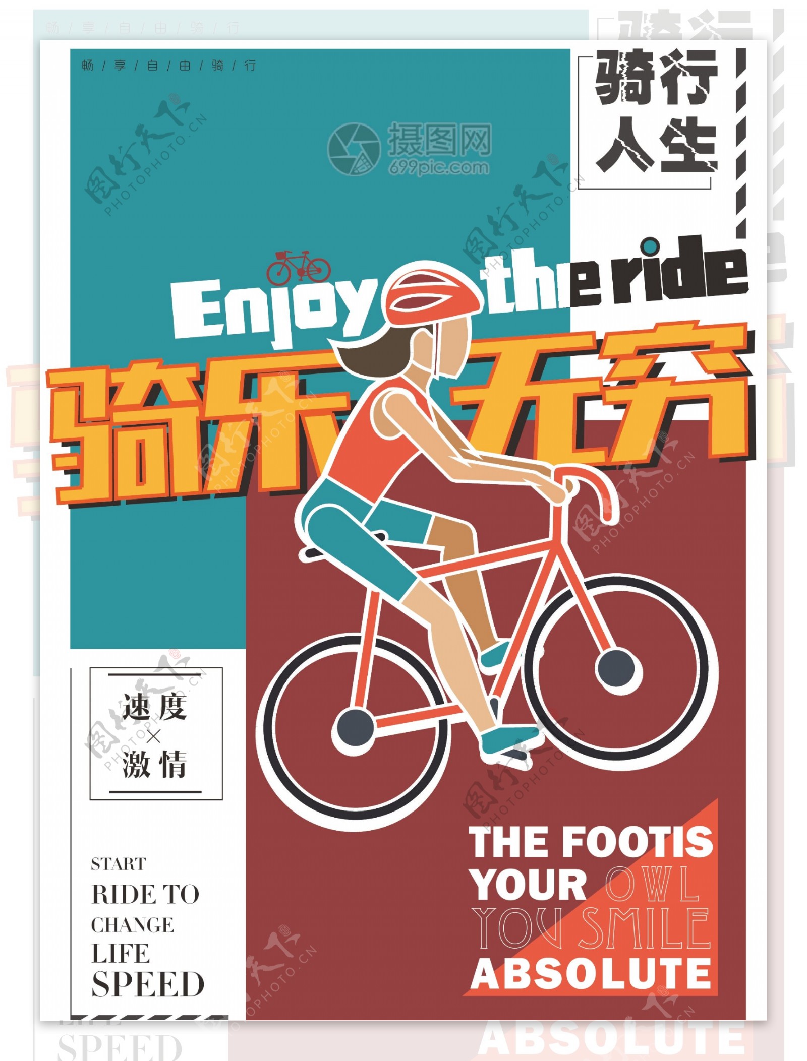 创意骑行自行车运动海报