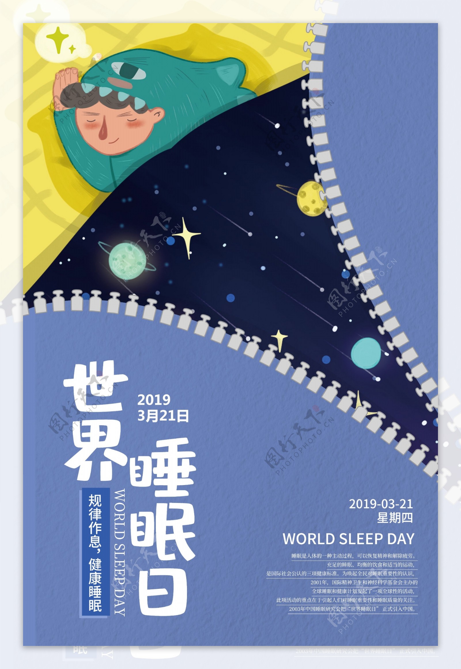 卡通创意世界睡眠日海报