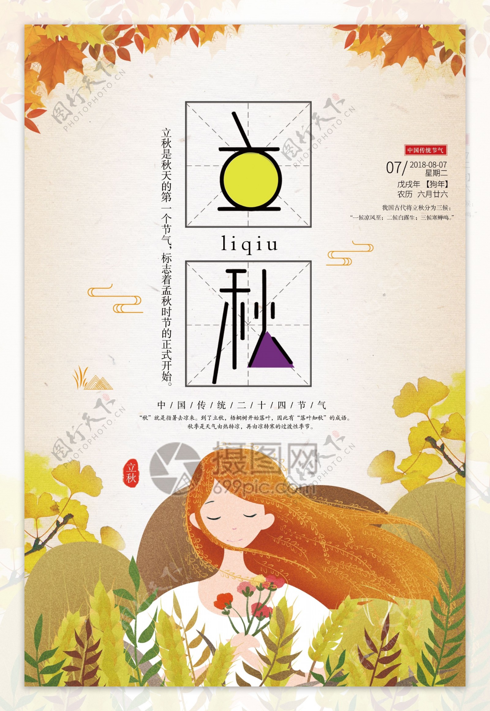 立秋传统二十四节气卡通海报