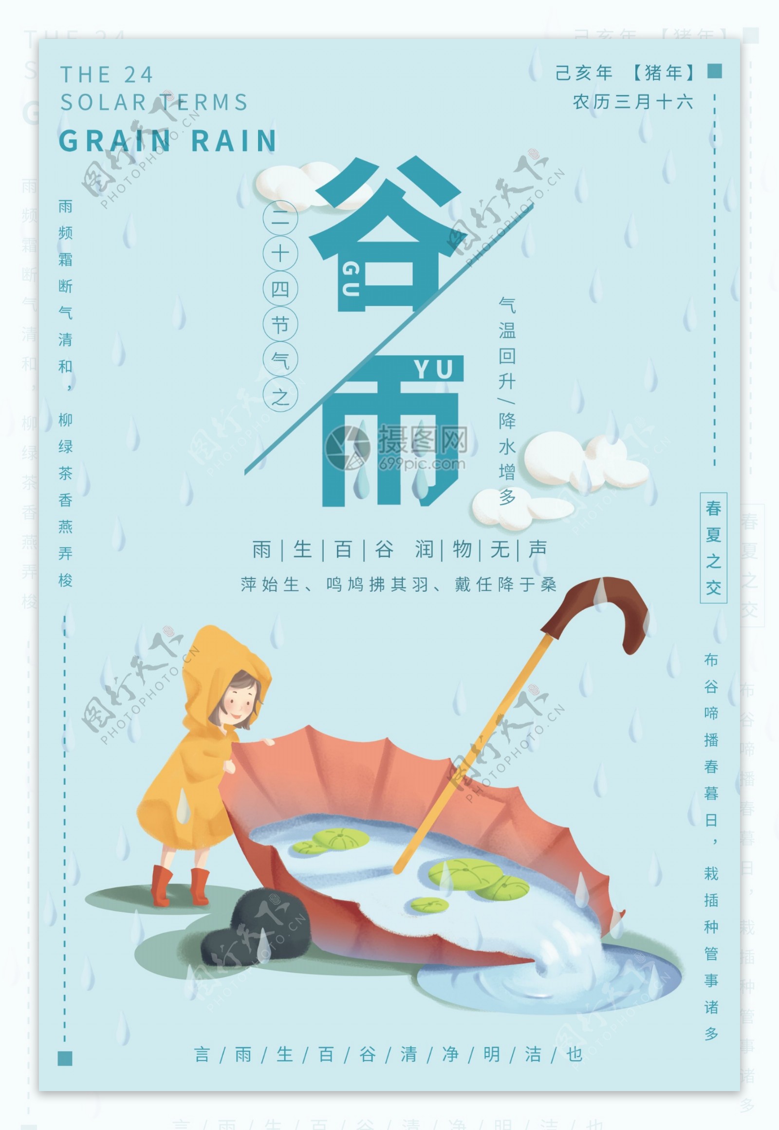 传统节气谷雨节气海报