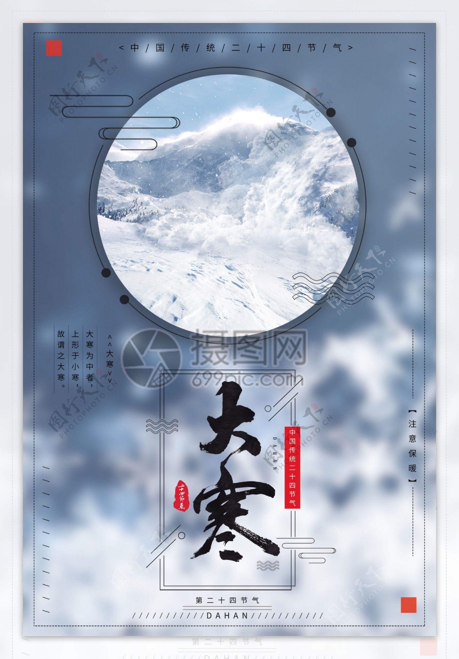 中国传统二十四节气之大寒海报