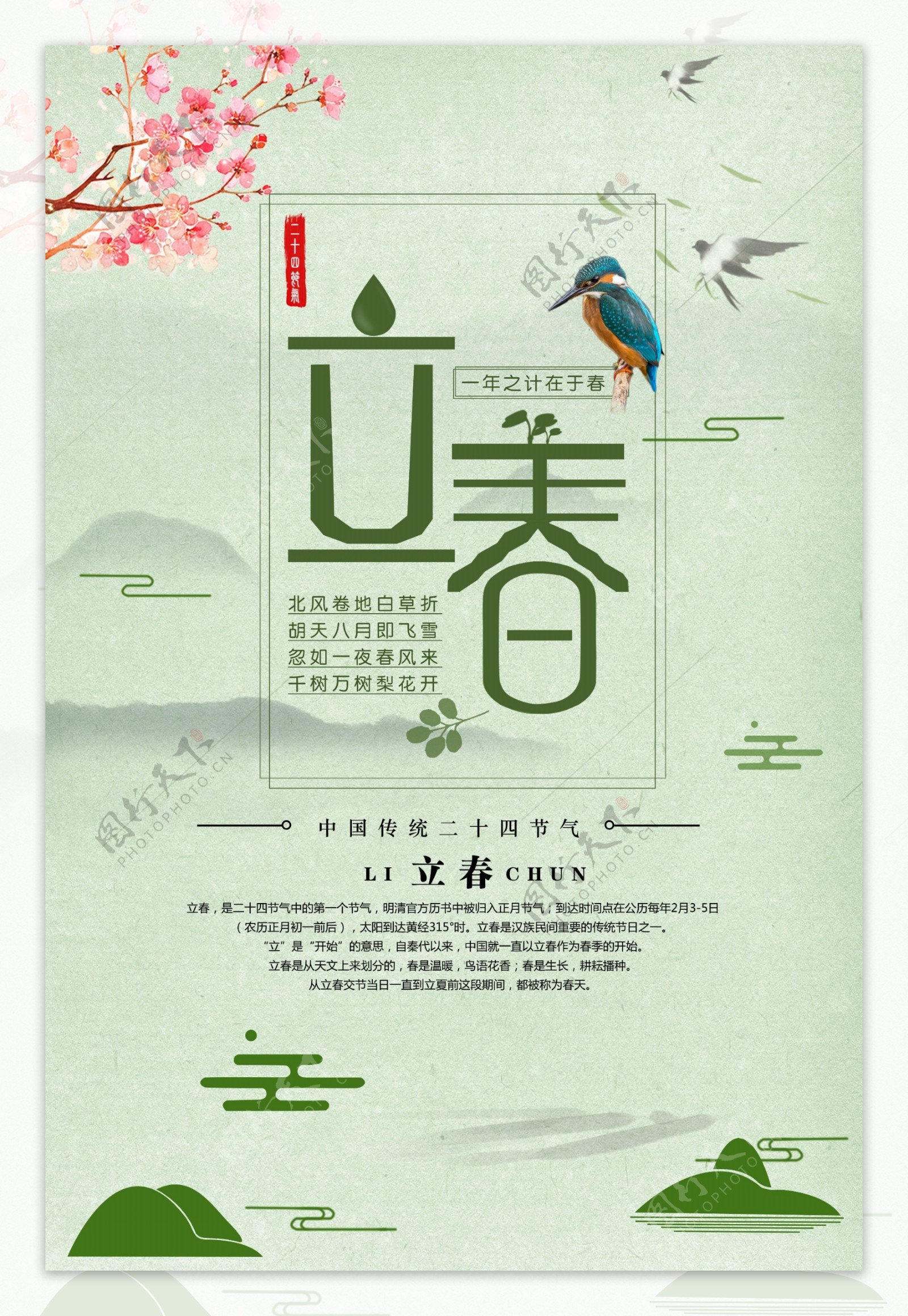 绿色小清新立春节气海报