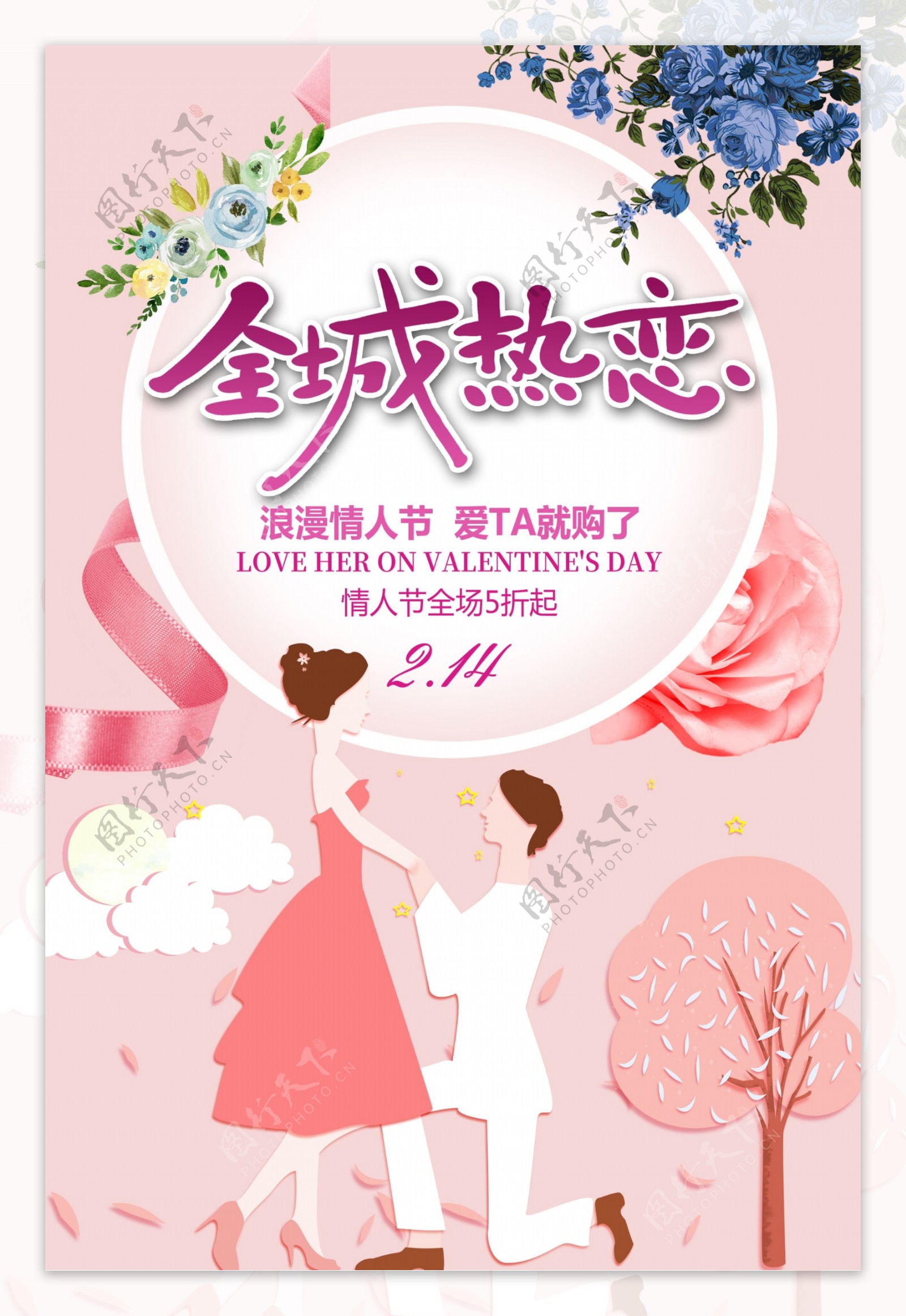 粉色全城热恋情人节促销海报