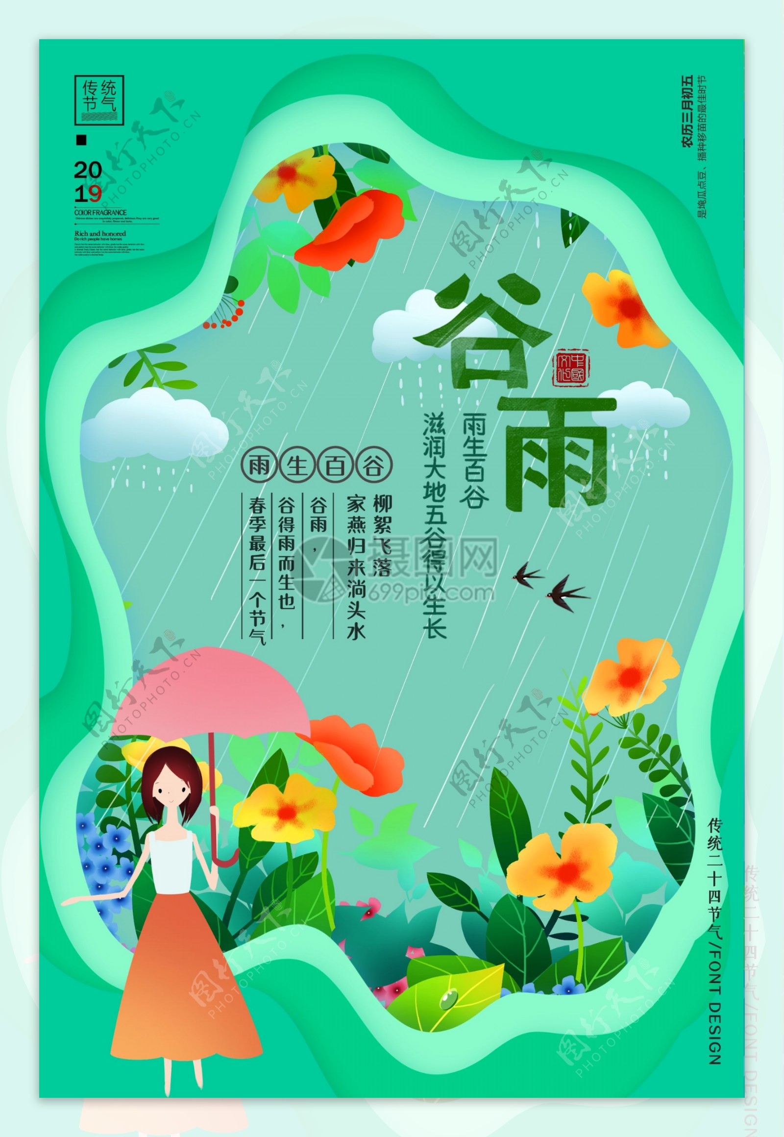 绿色谷雨24节气海报