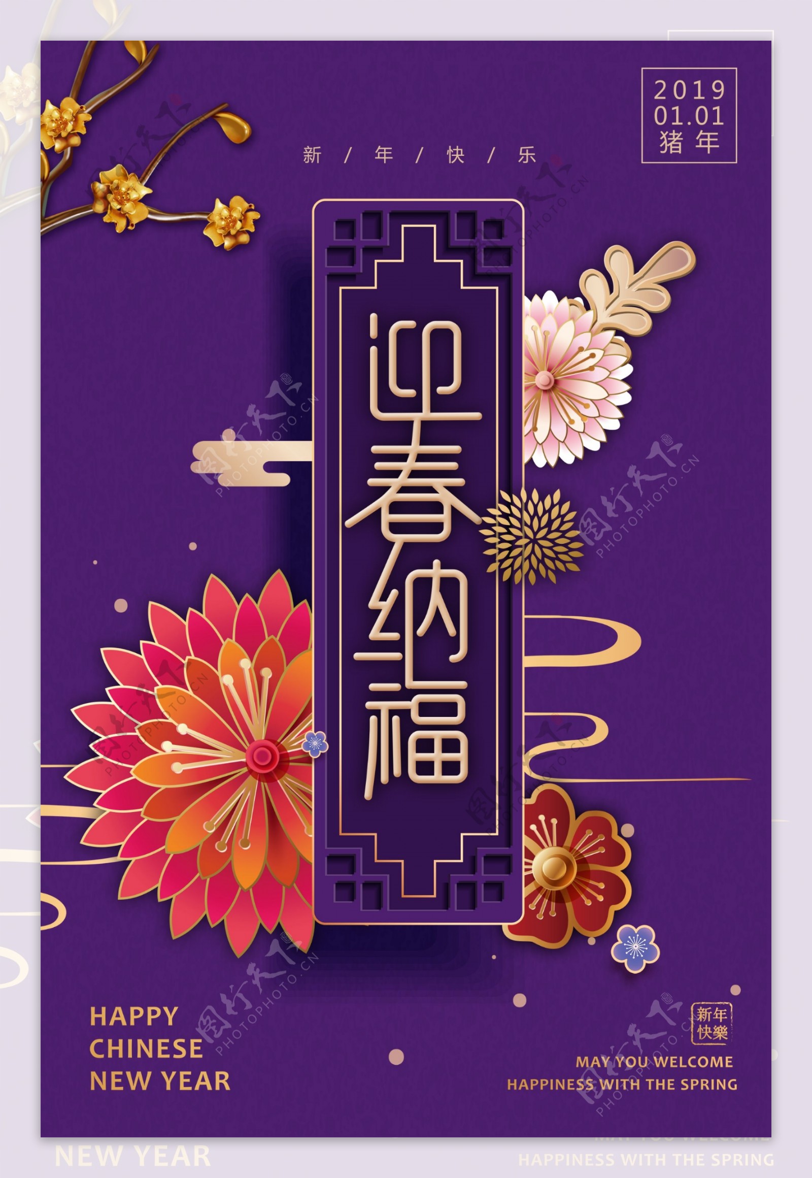 紫色中国风迎春纳福新年节日海报